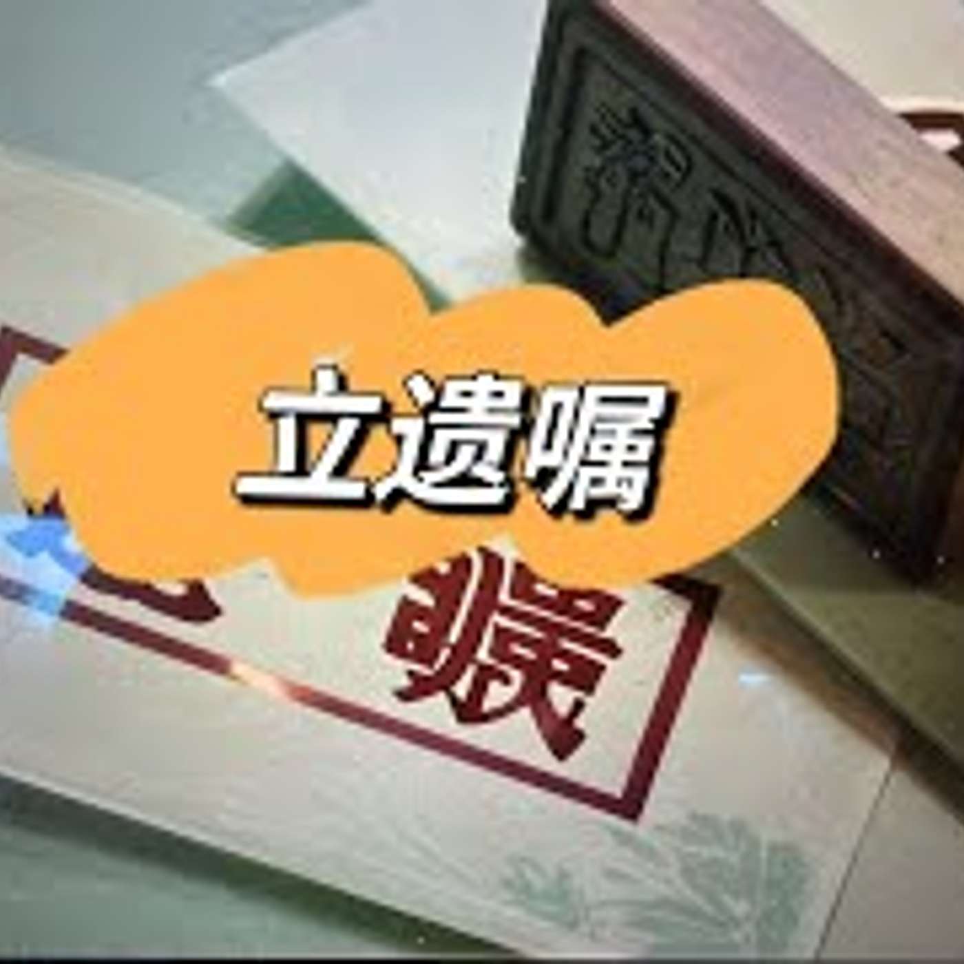 8: 我们应该立遗嘱吗？Should You Make a Will?（B2) episode artwork