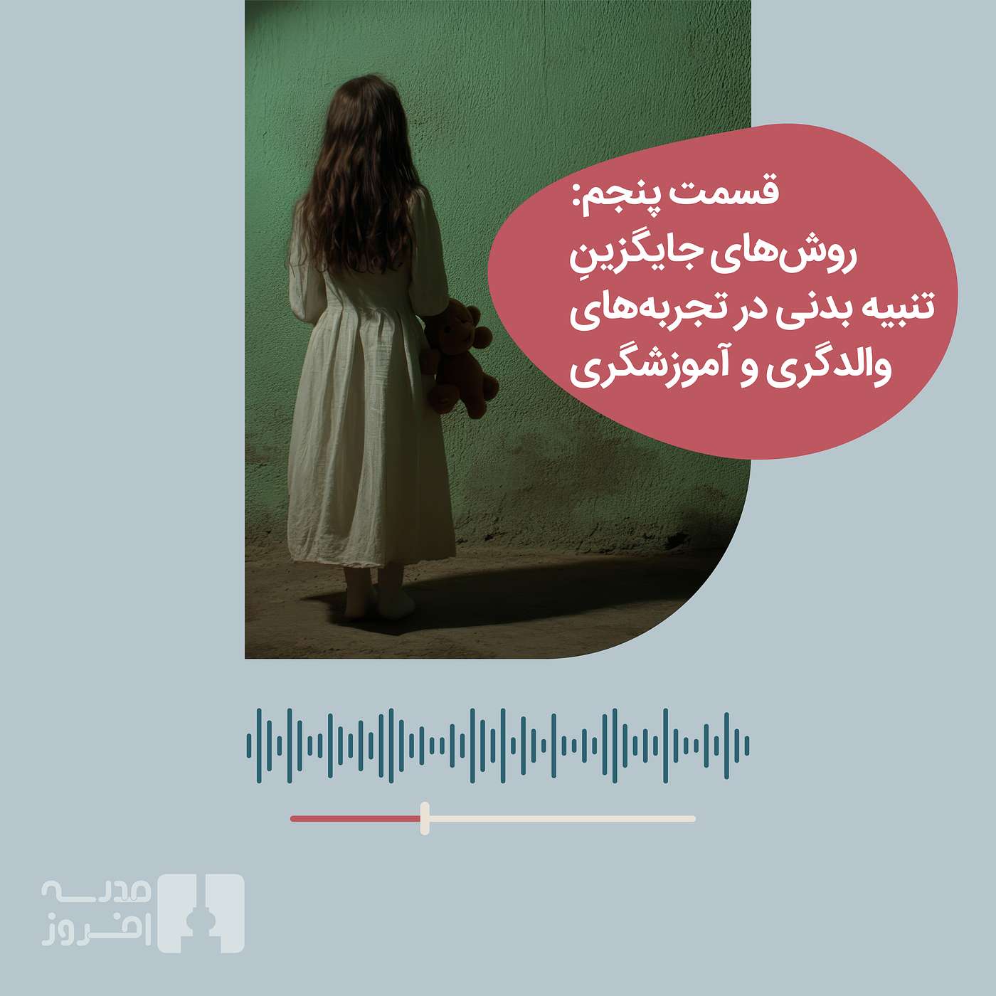 قسمت پنجم: روش‌های جایگزینِ تنبیه‌ بدنی در تجربه‌های والدگری و آموزشگری