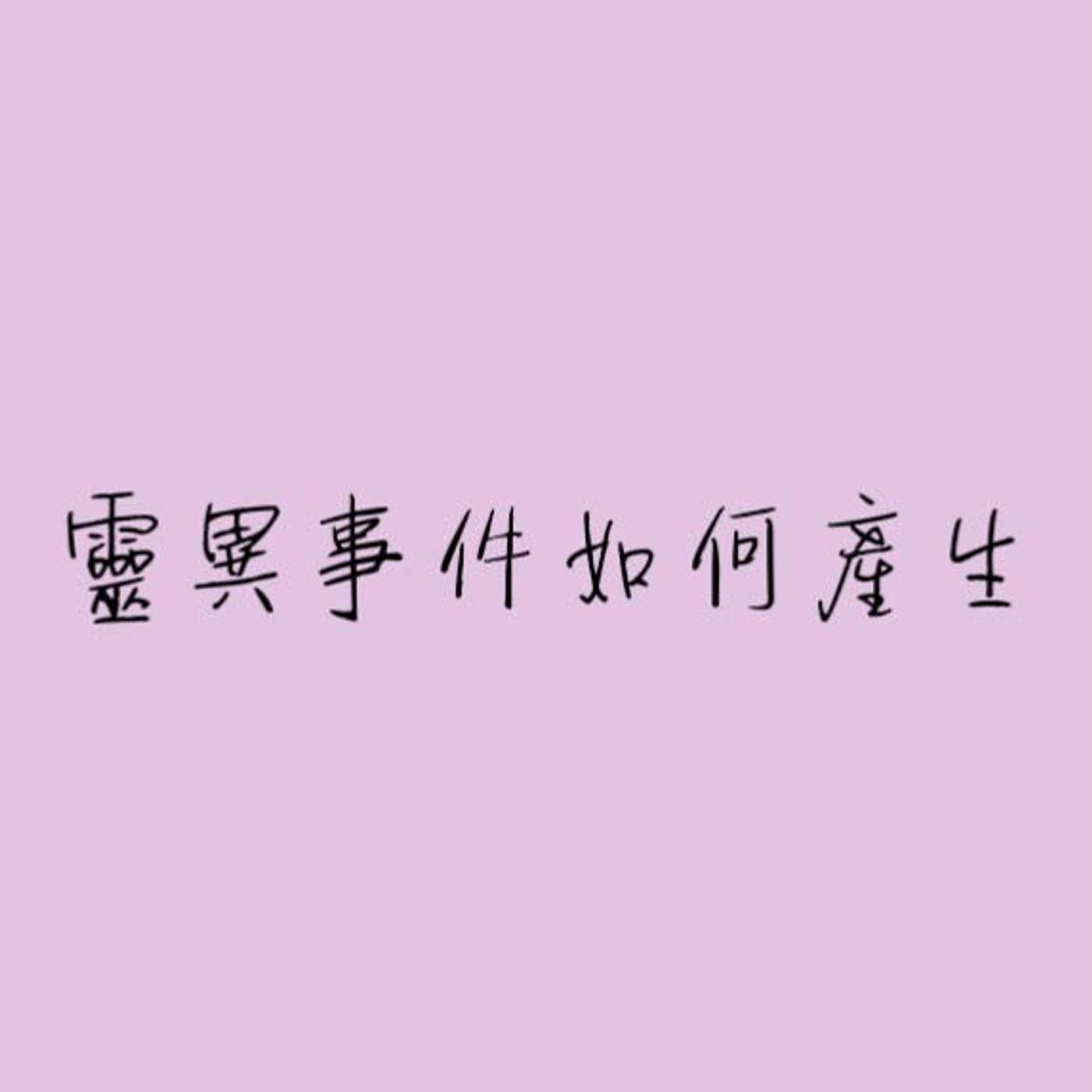 靈異事件如何產生 episode artwork