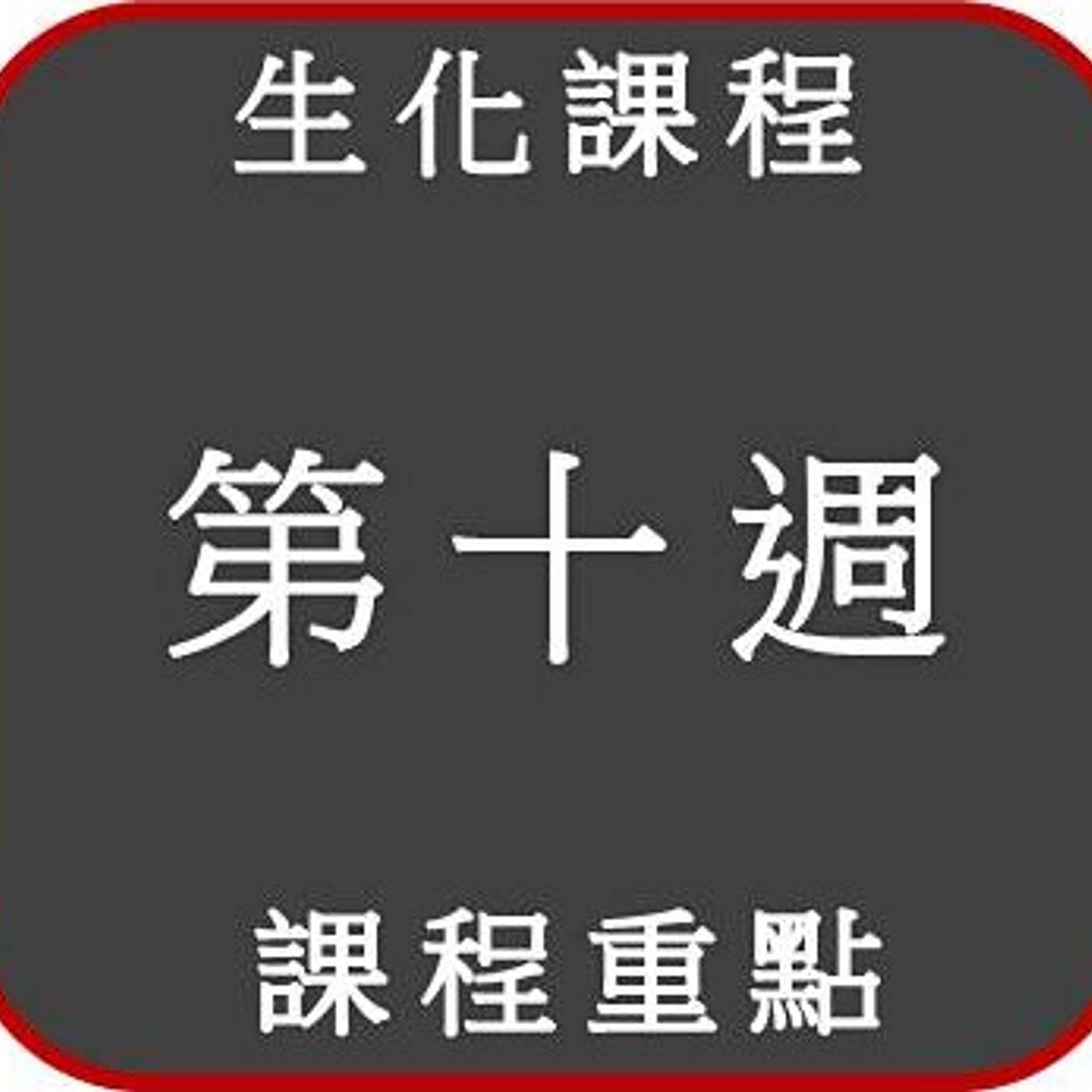 2021 生化課程 _第十週_重點 2021 生化課程 _第十週_重點