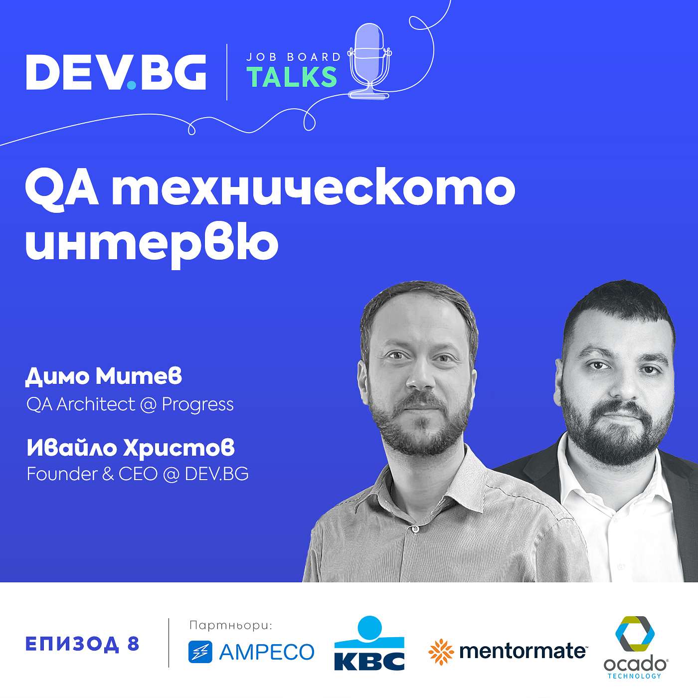 Еп. 8 >>> QA техническото интервю | гост: Димо Митев