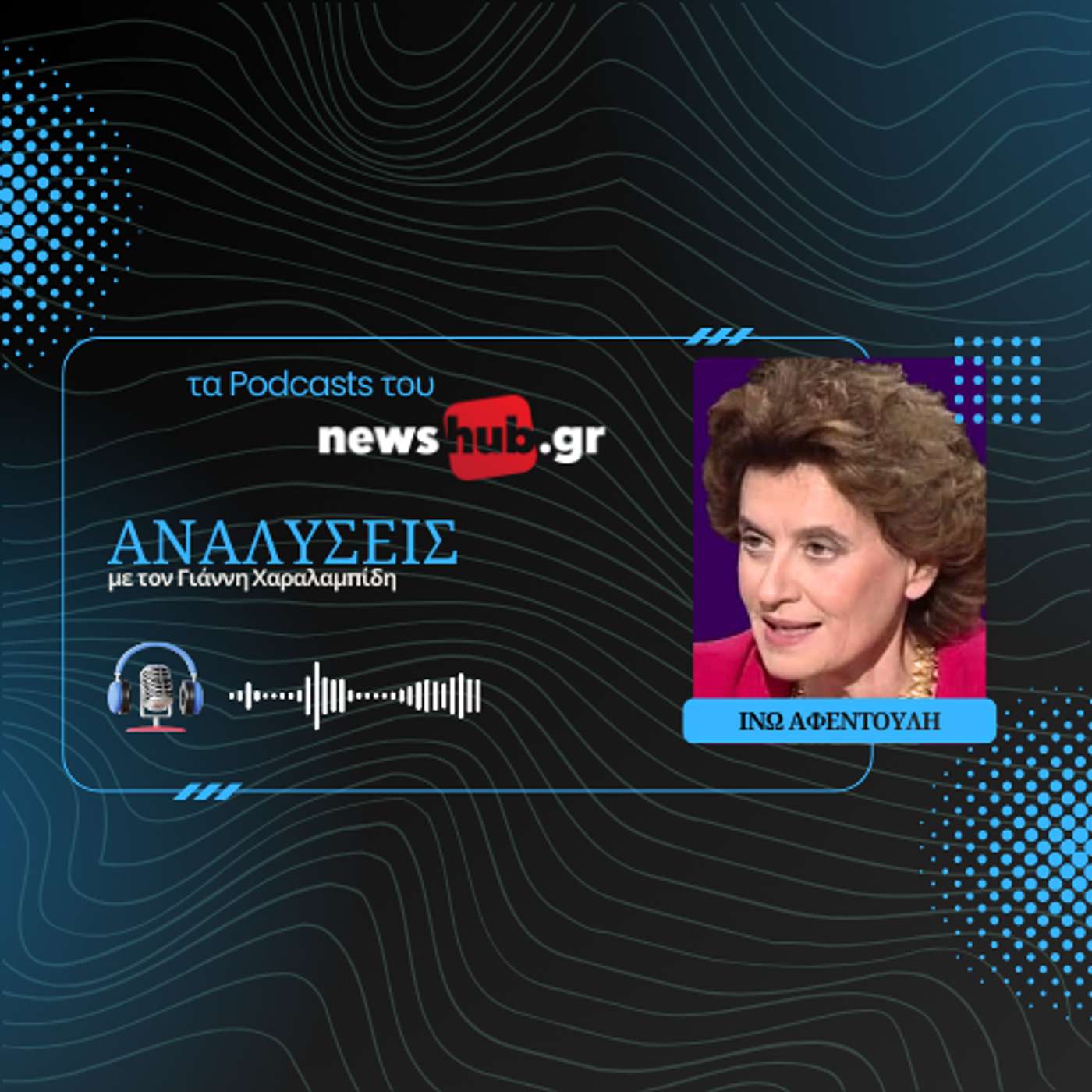 Ινώ Αφεντούλη: Πώς σχεδιάζουν οι Αμερικανοί τη στρατηγική σχέση Ευρώπης-Ρωσίας μετά τον πόλεμο! Ινώ Αφεντούλη: Πώς σχεδιάζουν οι Αμερικανοί τη στρατηγική σχέση Ευρώπης-Ρωσίας μετά τον πόλεμο!