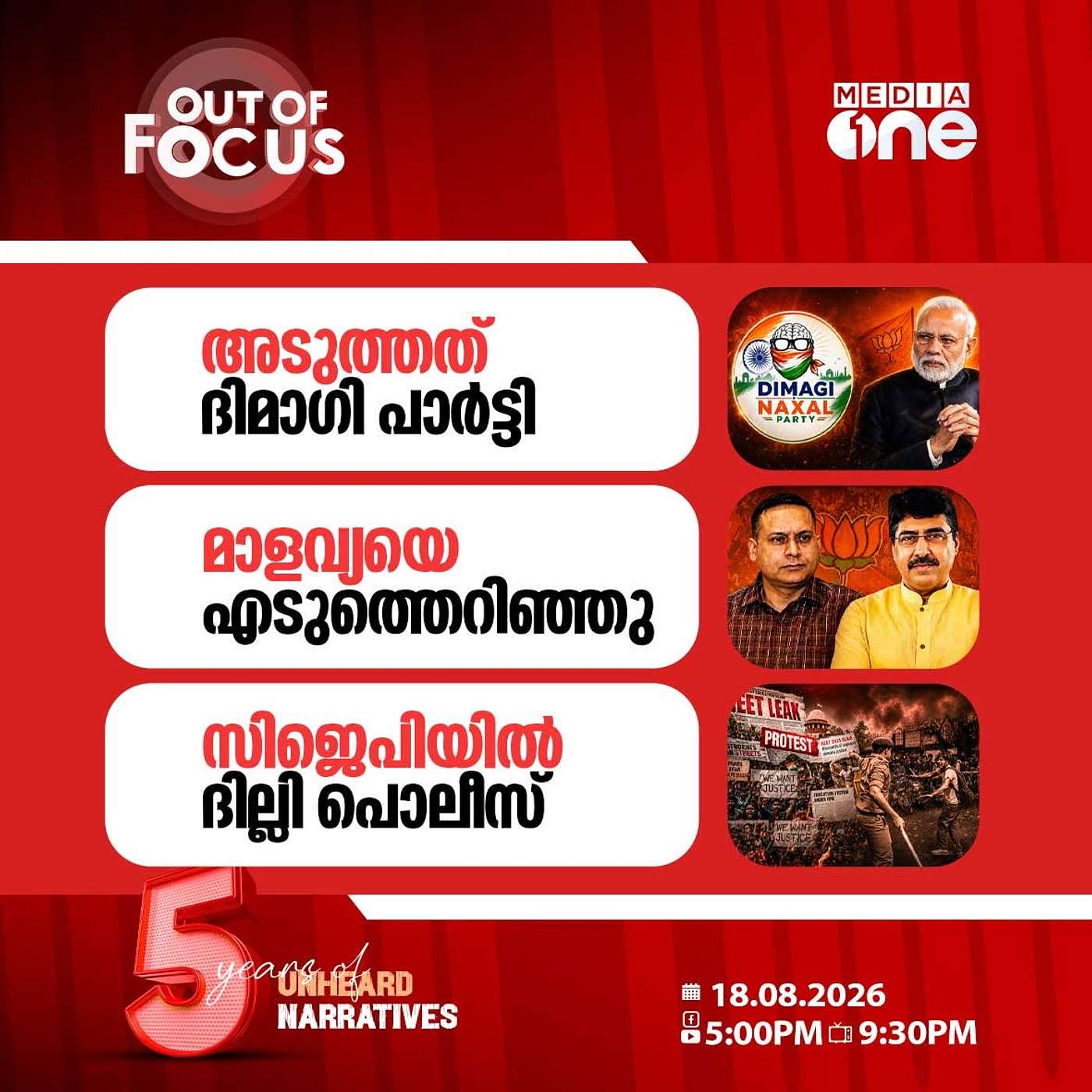 Out Of Focus | 18 August 2026