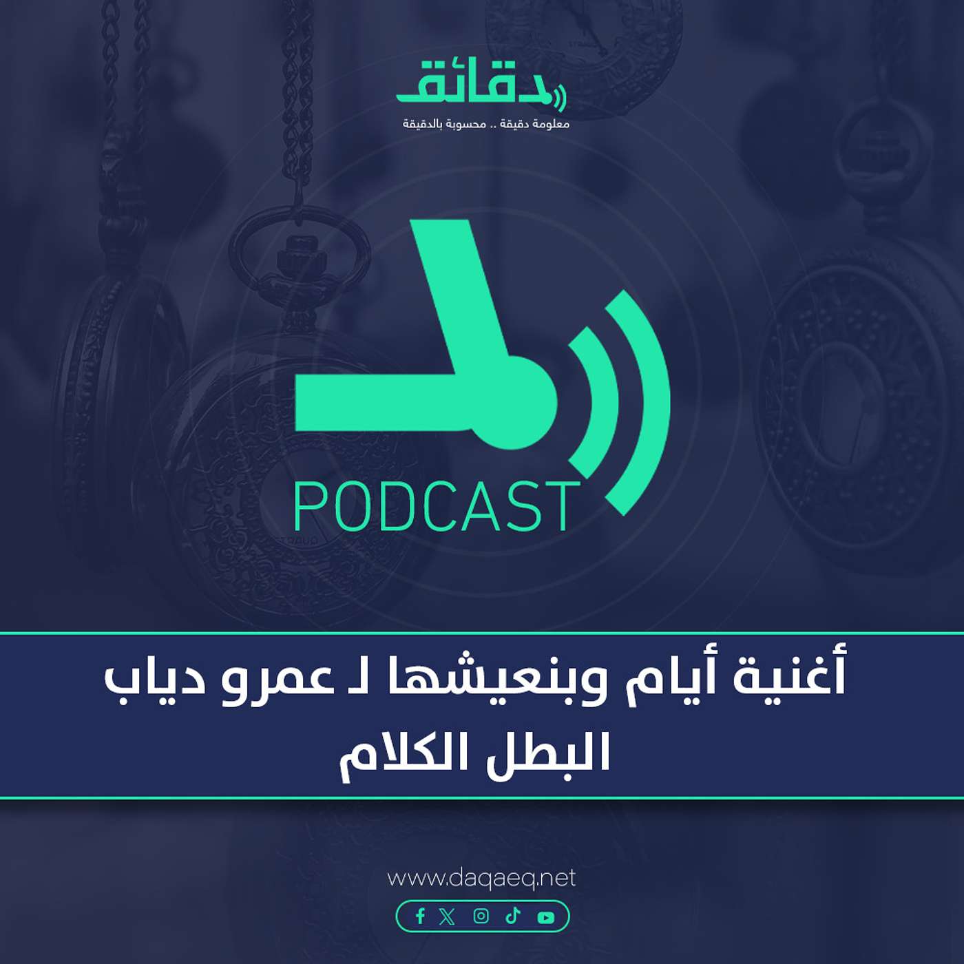 بودكاست | أغنية أيام وبنعيشها لـ عمرو دياب.. البطل الكلام