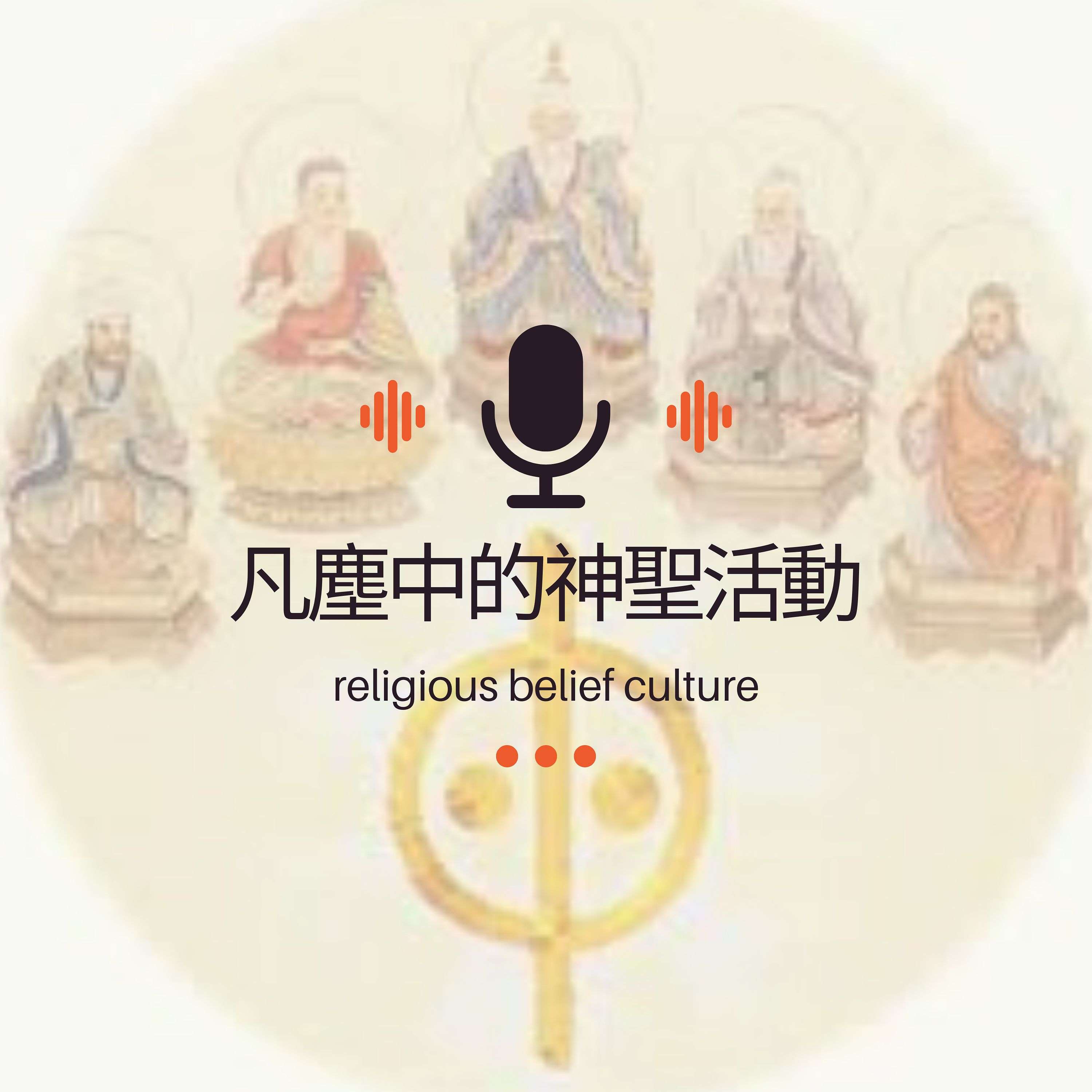凡塵中的神聖活動-那些穿透台灣的宗教文化