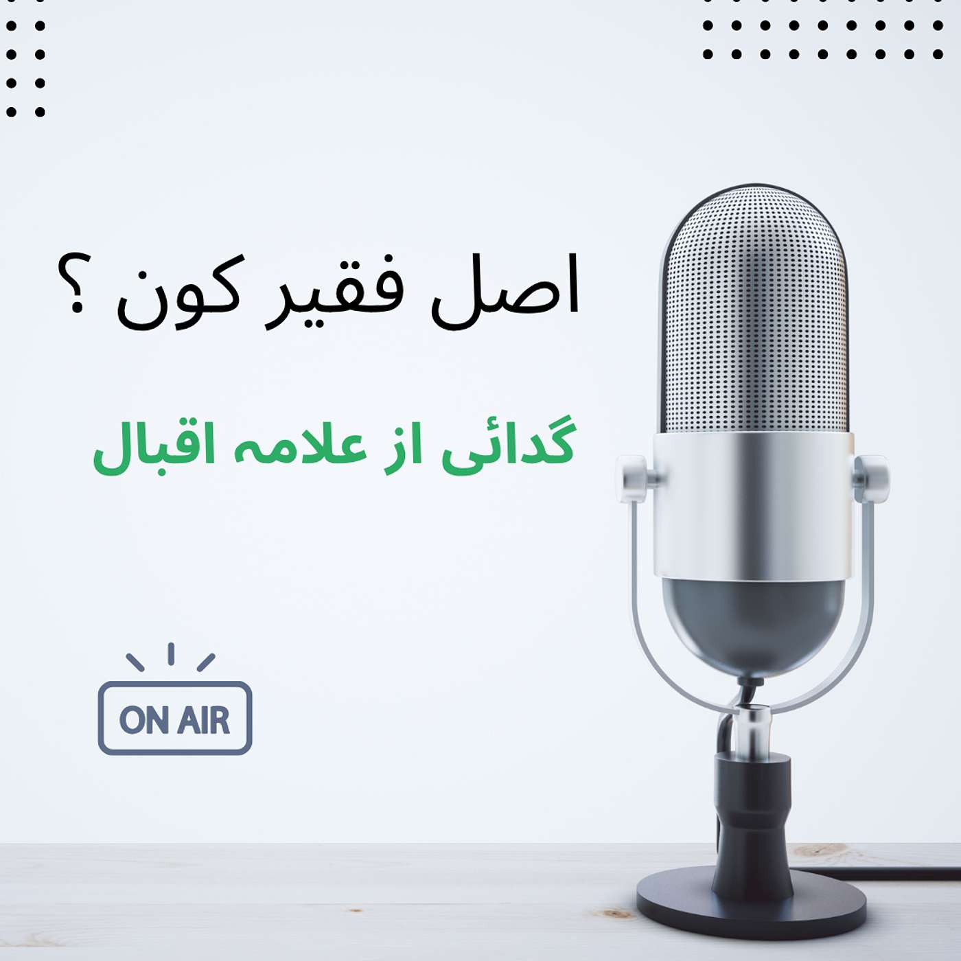 گدائی از علامہ اقبال | اصل فقیر کون ؟ episode artwork