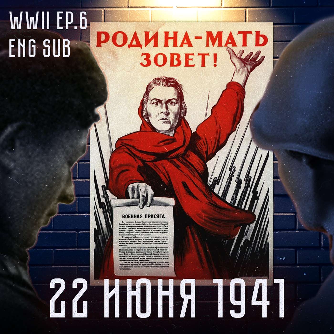 Начало Великой Отечественной войны | 1941 год