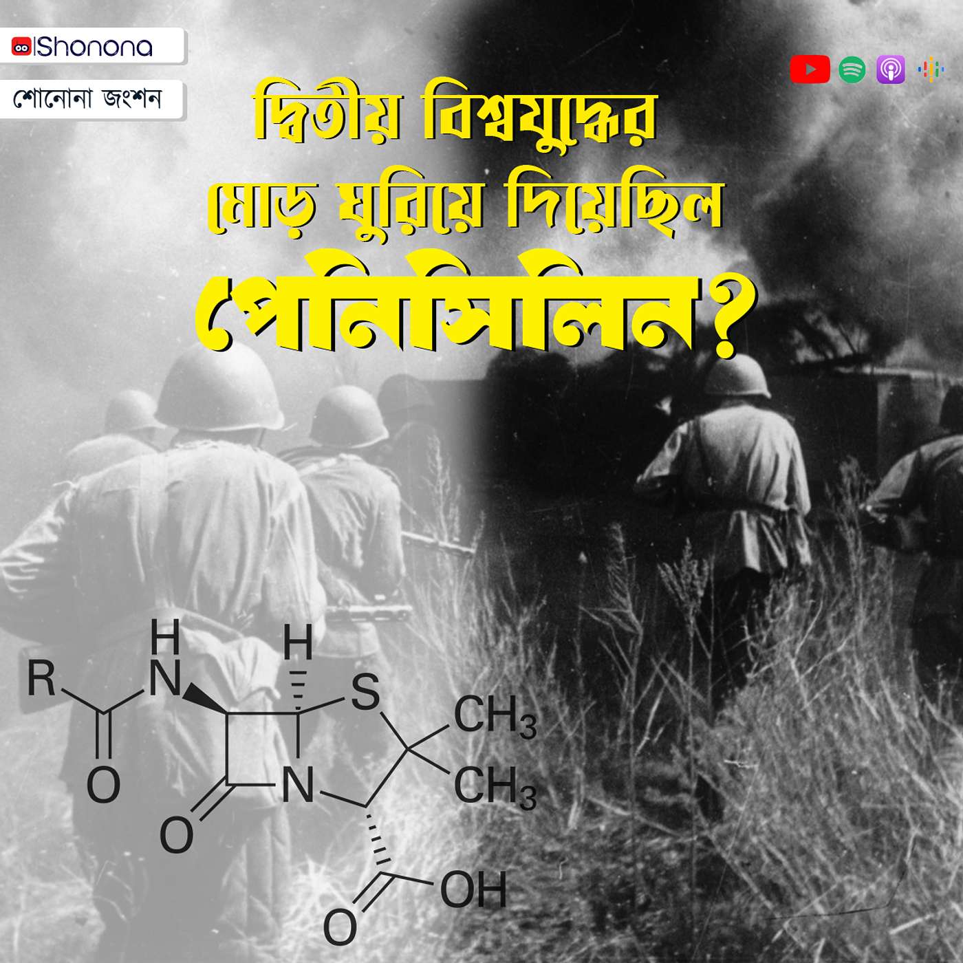 দ্বিতীয় বিশ্বযুদ্ধে আর পেনিসিলিনের গল্প | How penicillin saved the day for allied forces in WWII | Shonona Podcast episode artwork