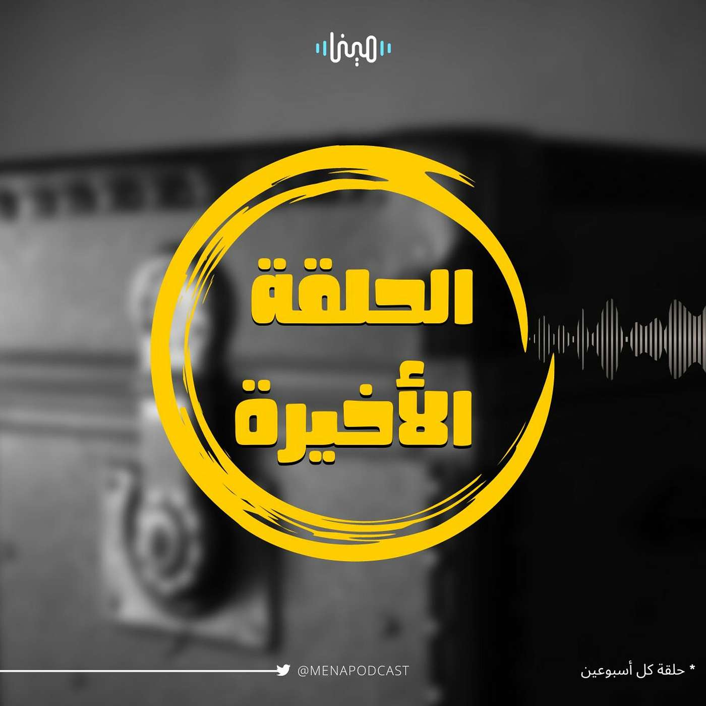 الحلقة الاخيرة ؟ الحلقة الاخيرة ؟