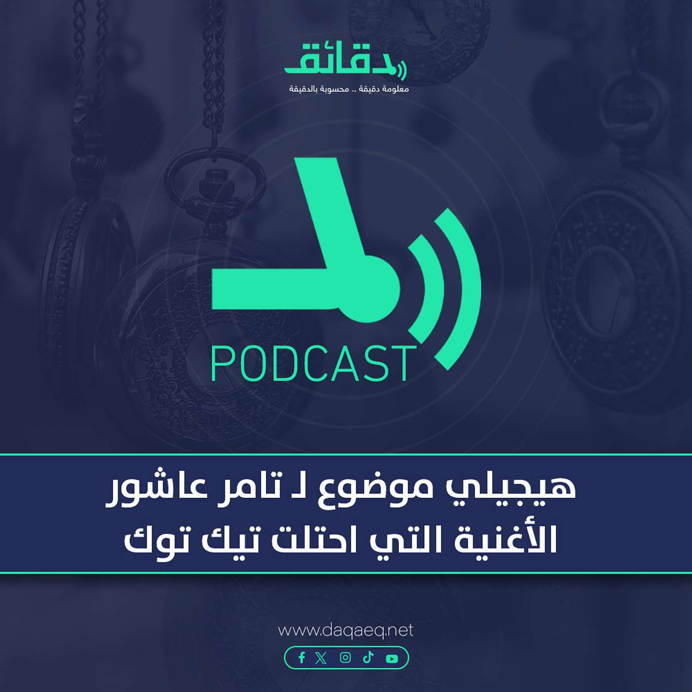 بودكاست | هيجيلي موضوع لـ تامر عاشور: الأغنية التي احتلت تيك توك