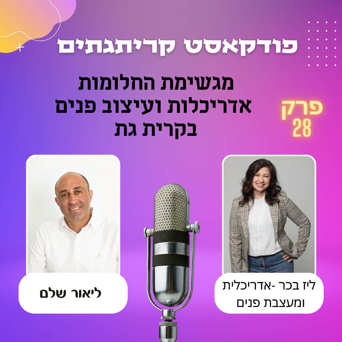 ליאור שלם מארח את ליז בכר - מגשימת החלומות אדריכלות ועיצוב פנים בקרית גת episode artwork