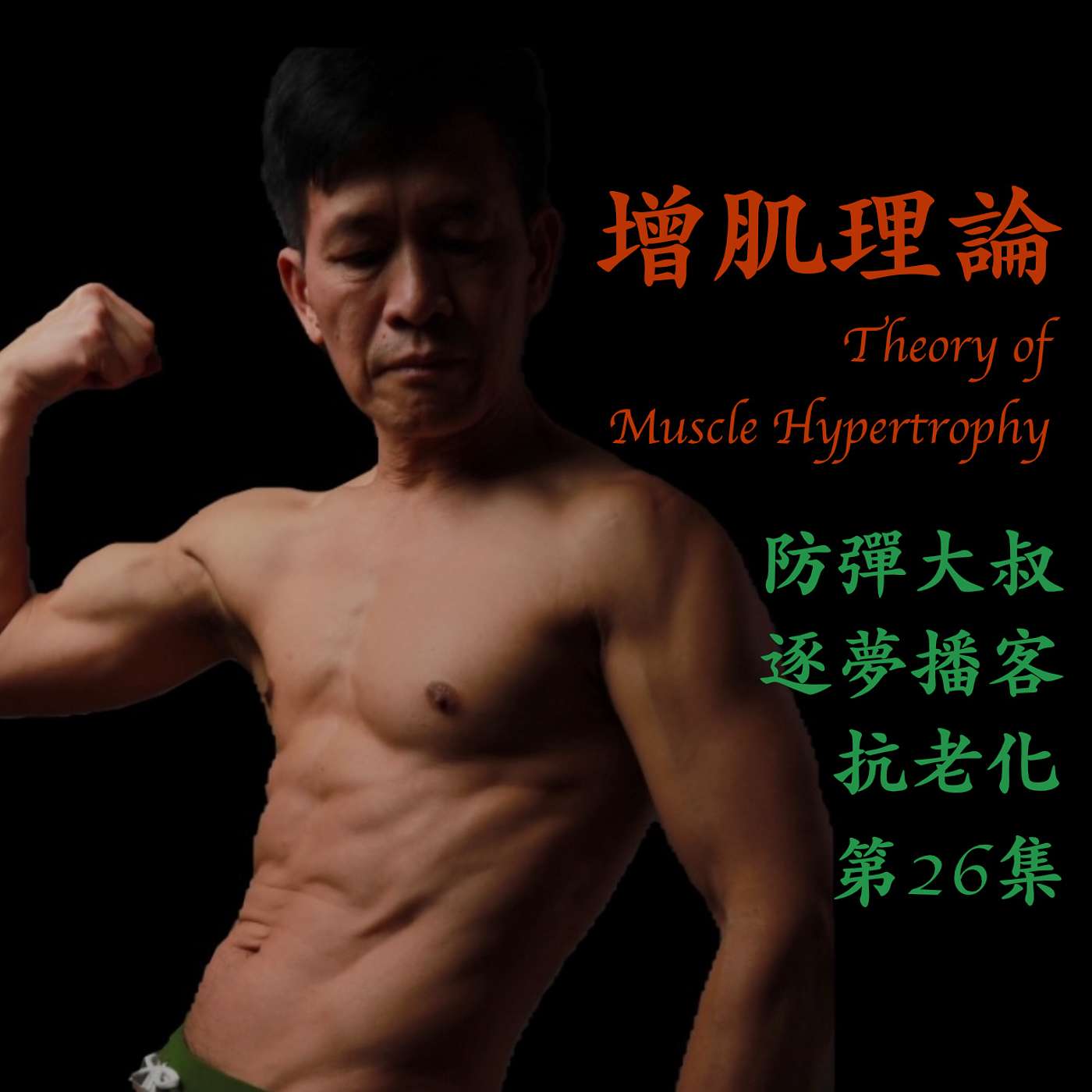 #26 - 增肌理論