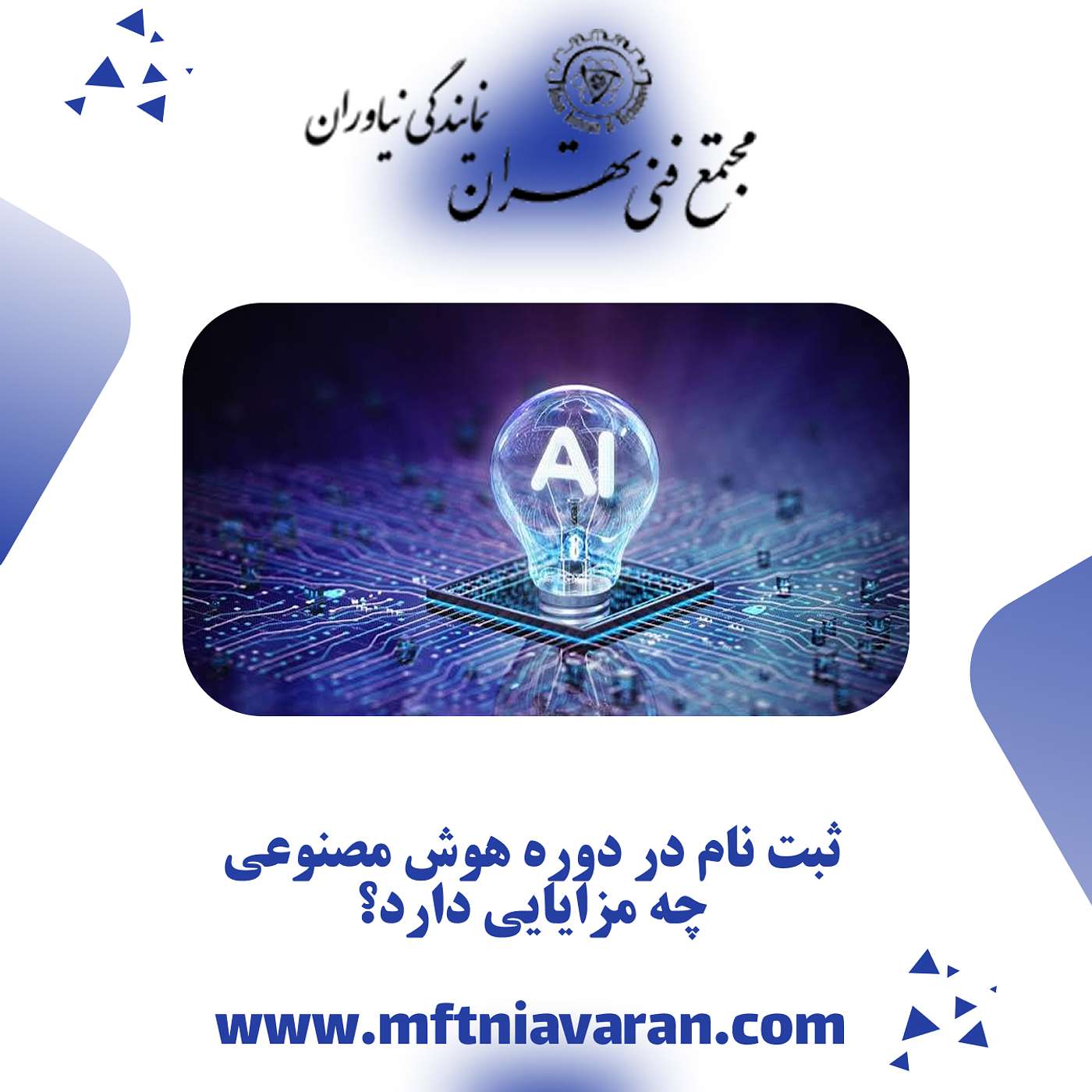 ثبت نام در دوره هوش مصنوعی چه مزایایی دارد؟