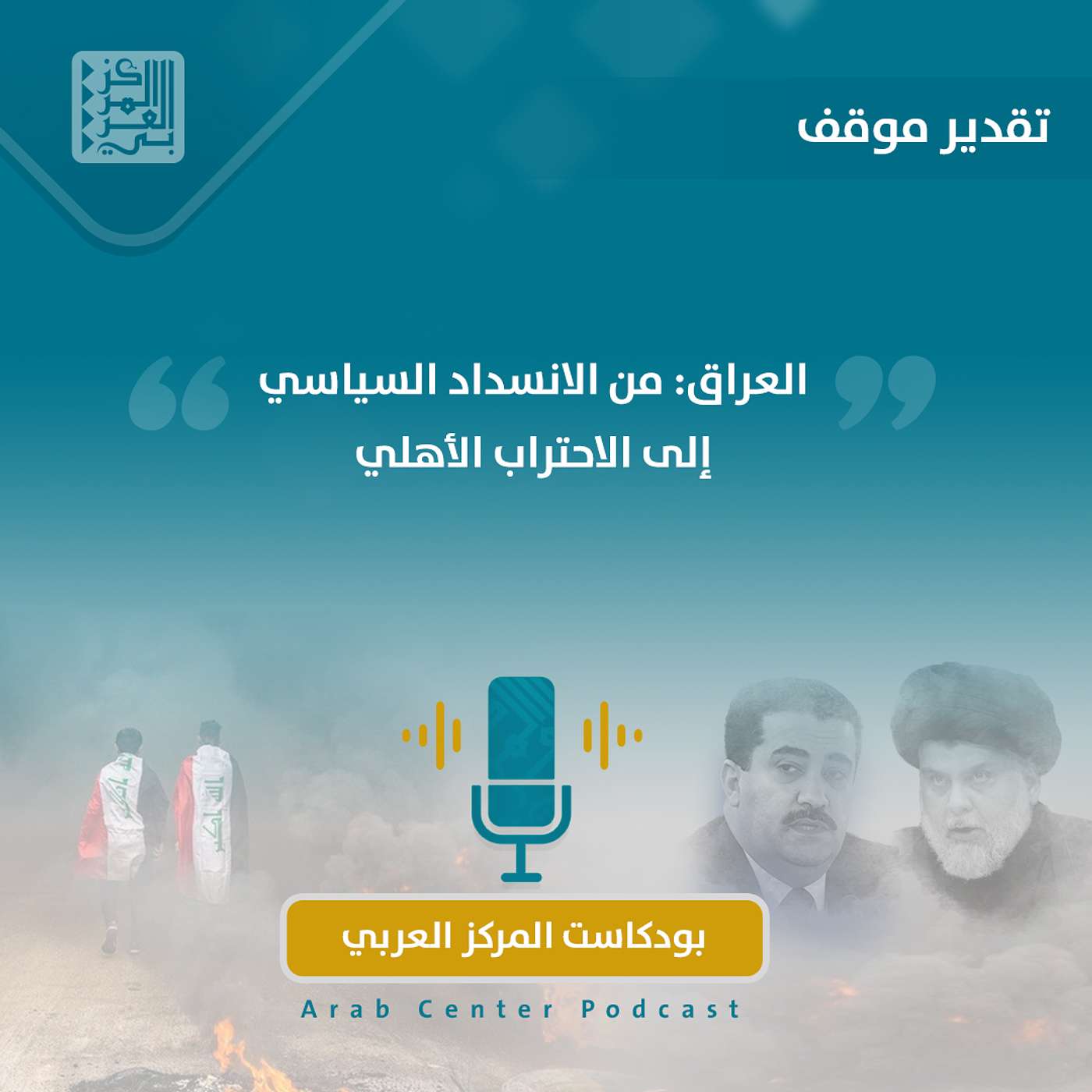 العراق: من الانسداد السياسي إلى الاحتراب الأهلي episode artwork