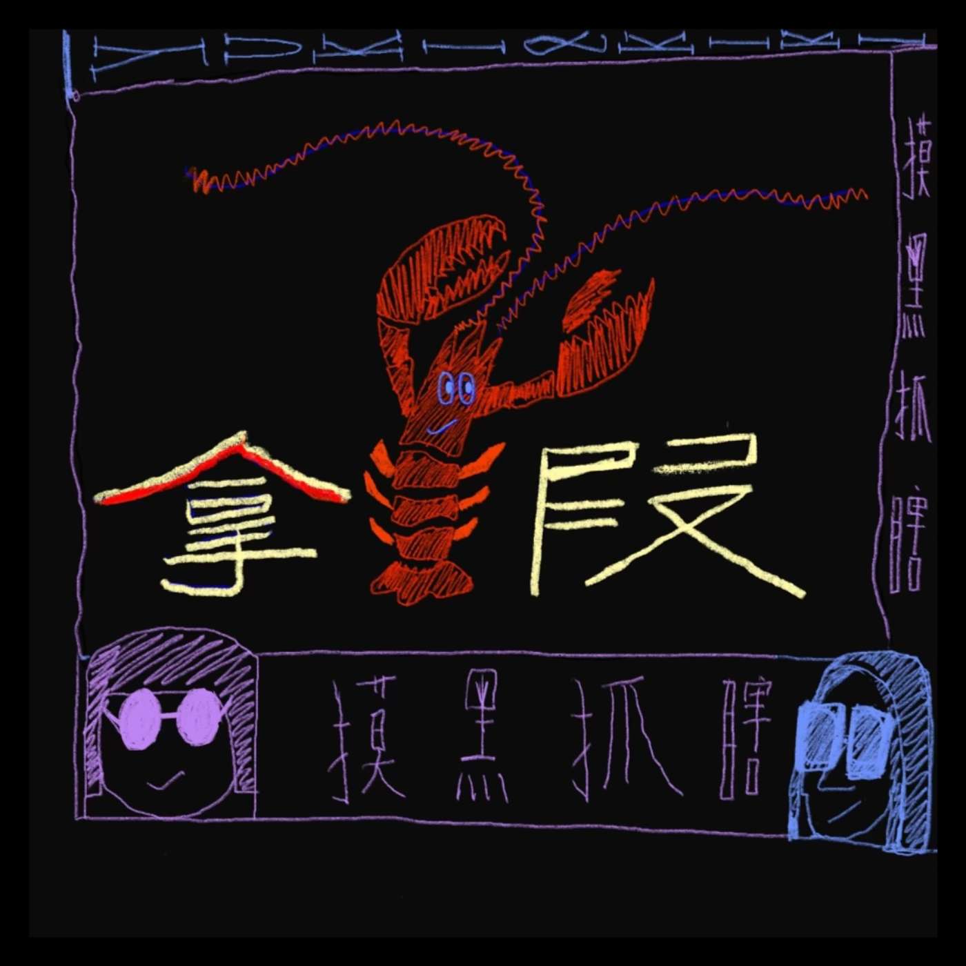 拿虾