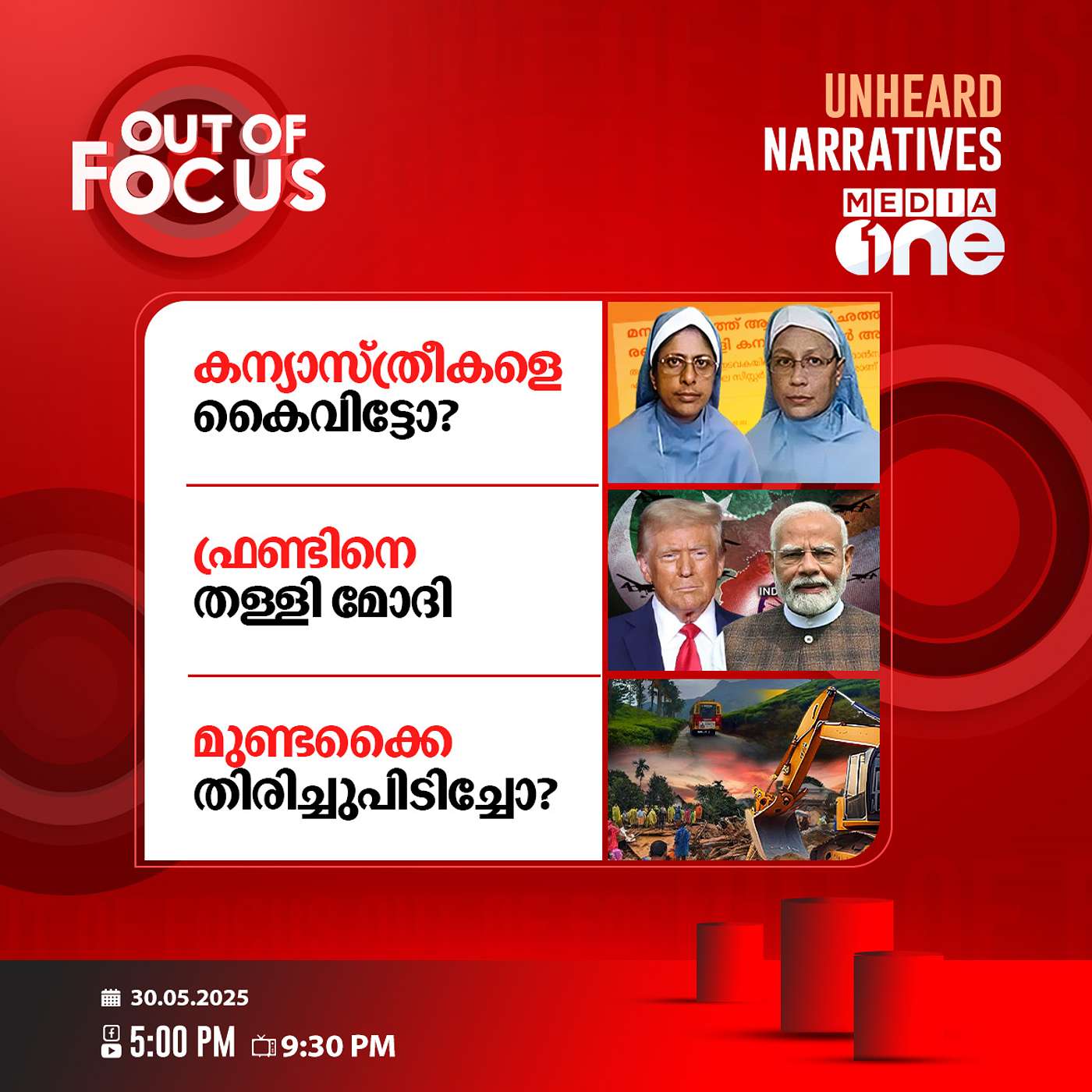 Out Of Focus | 30 July 2025