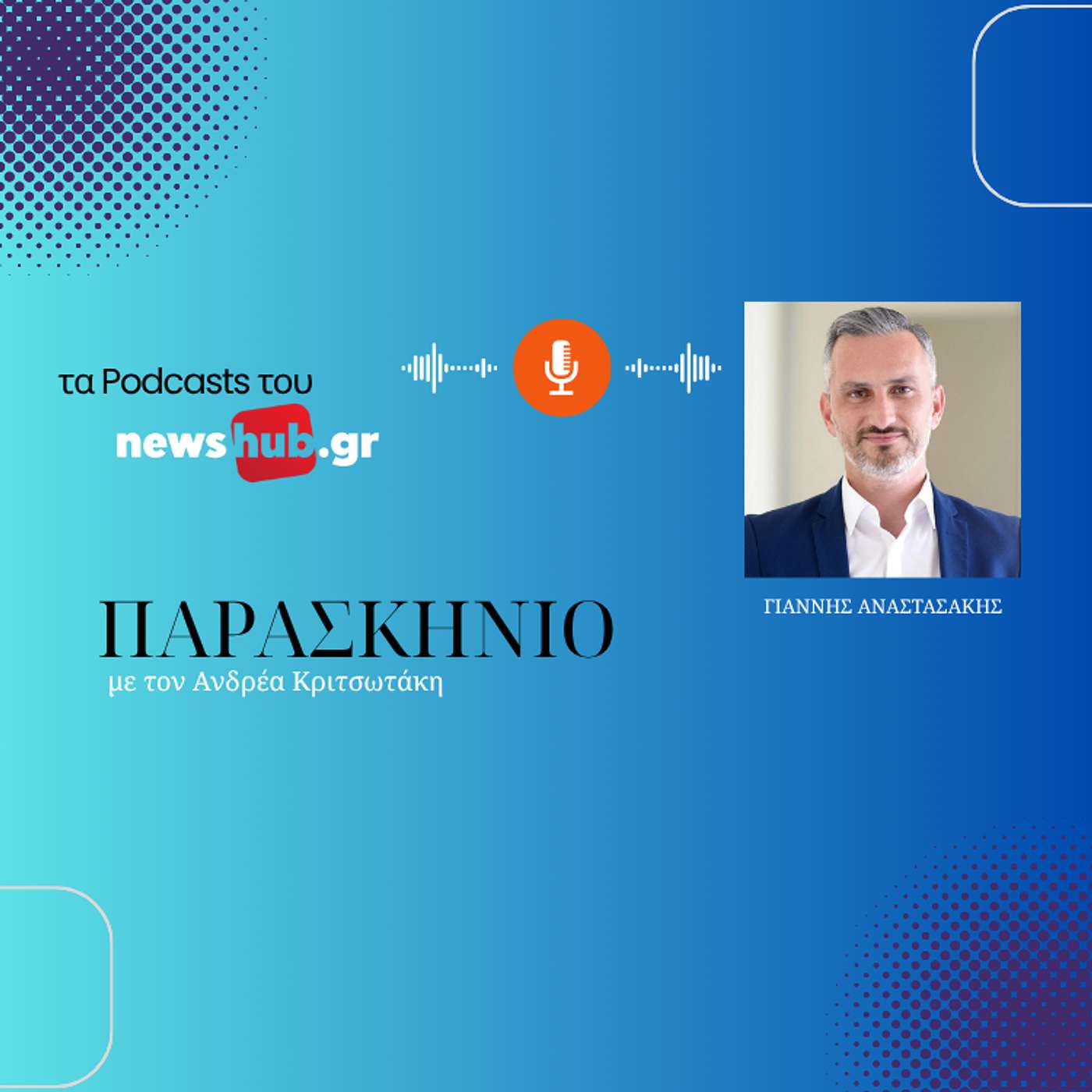 Γιάννης Αναστασάκης στο newshub.gr: Η Κρήτη και η Μεσόγειος ειναι το hot spot της κλιματικής αλλαγής παγκοσμίως! episode artwork