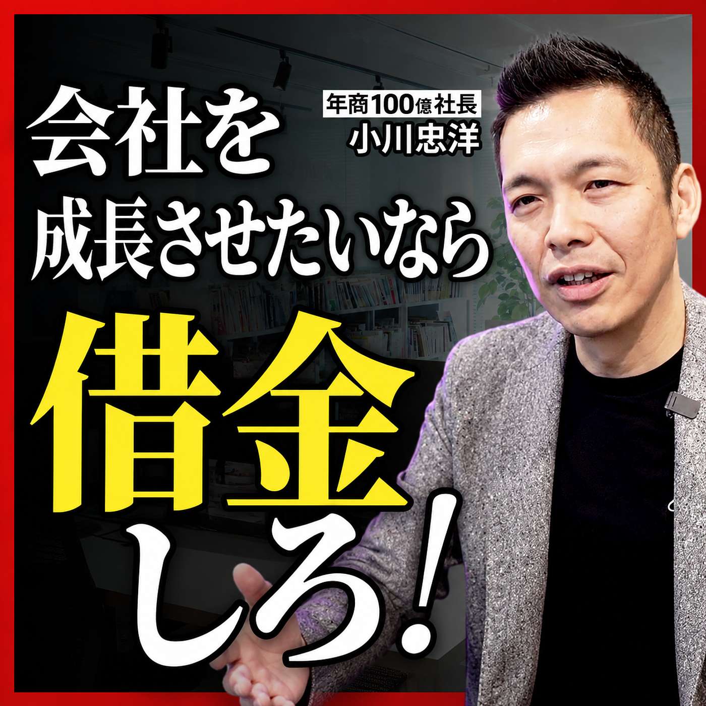 成功している会社ほど借金まみれ⁉︎ なぜ借金した方が成長するのかー 年商100億社長に聞いてみた episode artwork