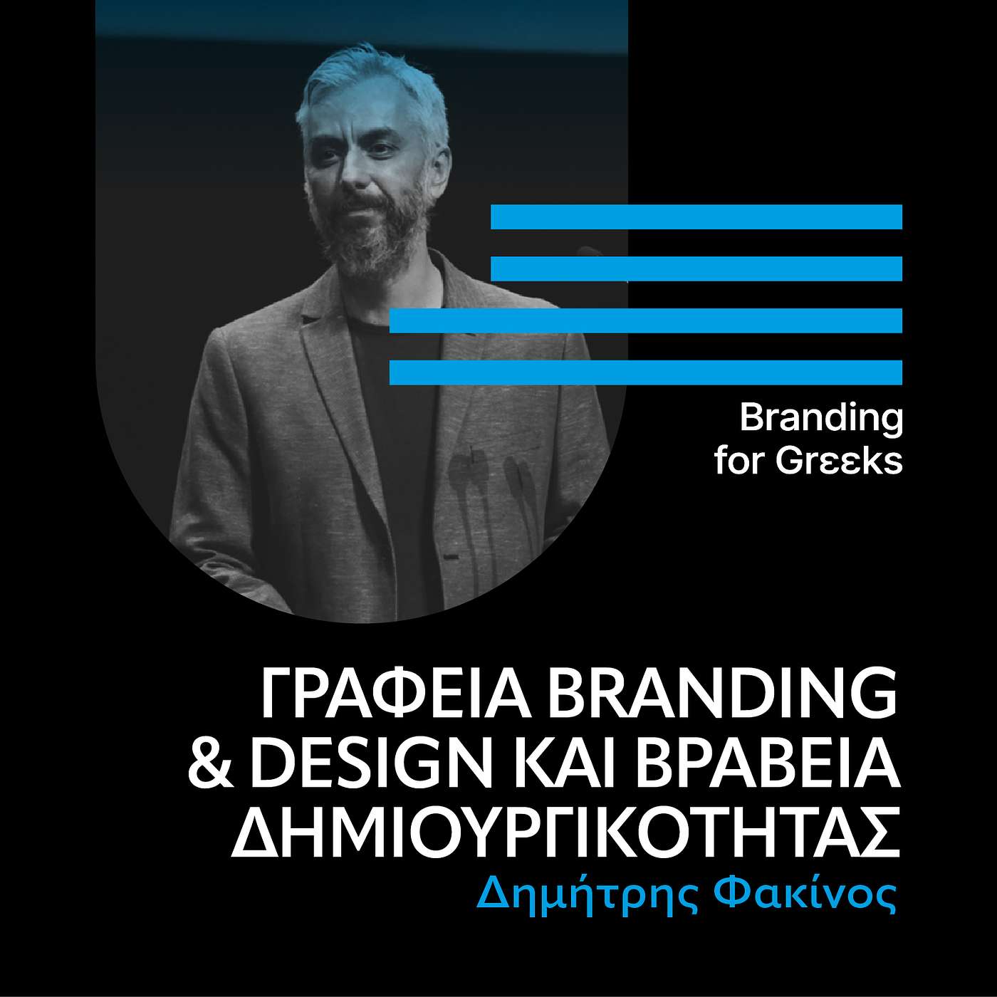 Γραφεία Branding & Design και βραβεία δημιουργικότητας με το Δημήτρη Φακίνο