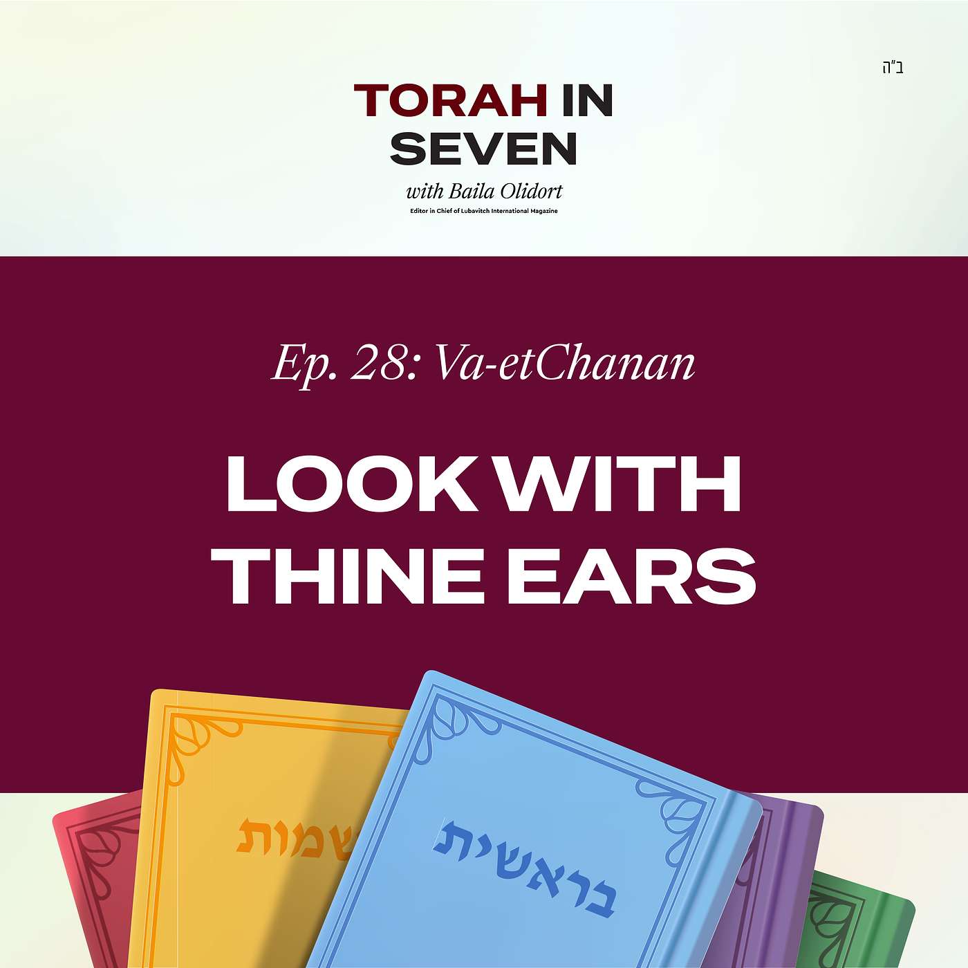 Va'etchanan: Look With Thine Ears