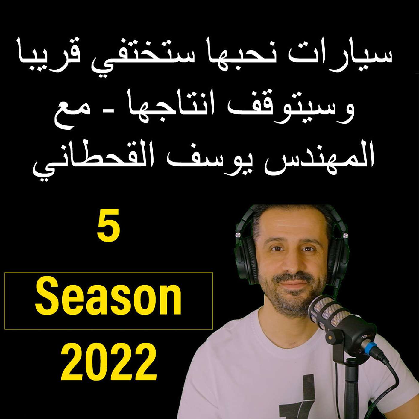 سيارات نحبها ستختفي قريبا وسيتوقف انتاجها - مع المهندس يوسف القحطاني