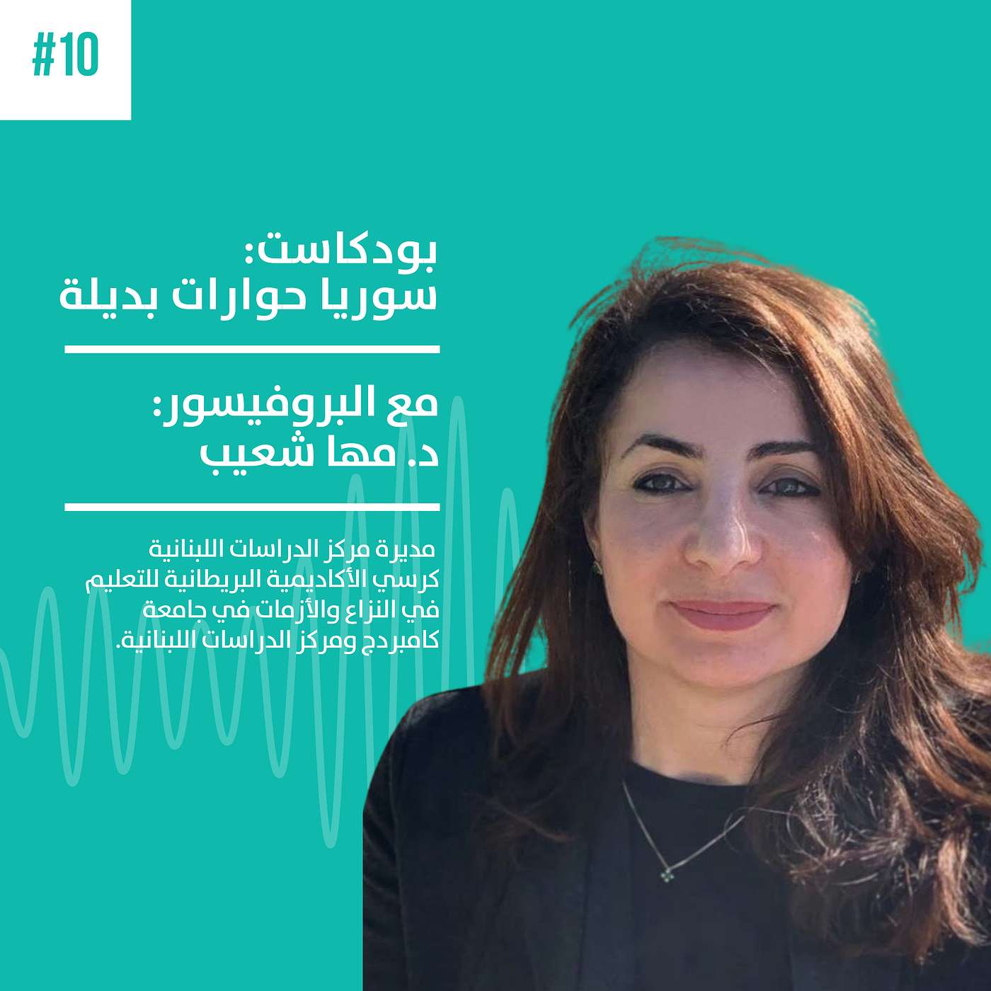 تحديات وفرص الإنتاج المعرفي في مجال التعليم مع الدكتورة الباحثة مها شعيب