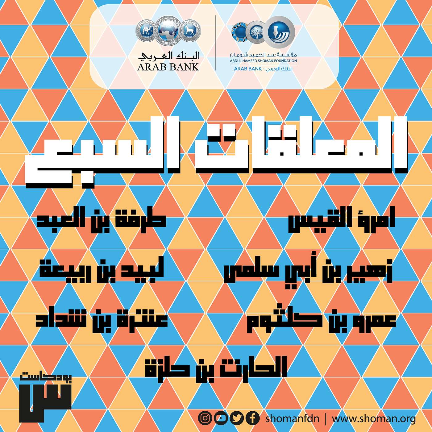 الحلقة 38: المعلقات السبع episode artwork
