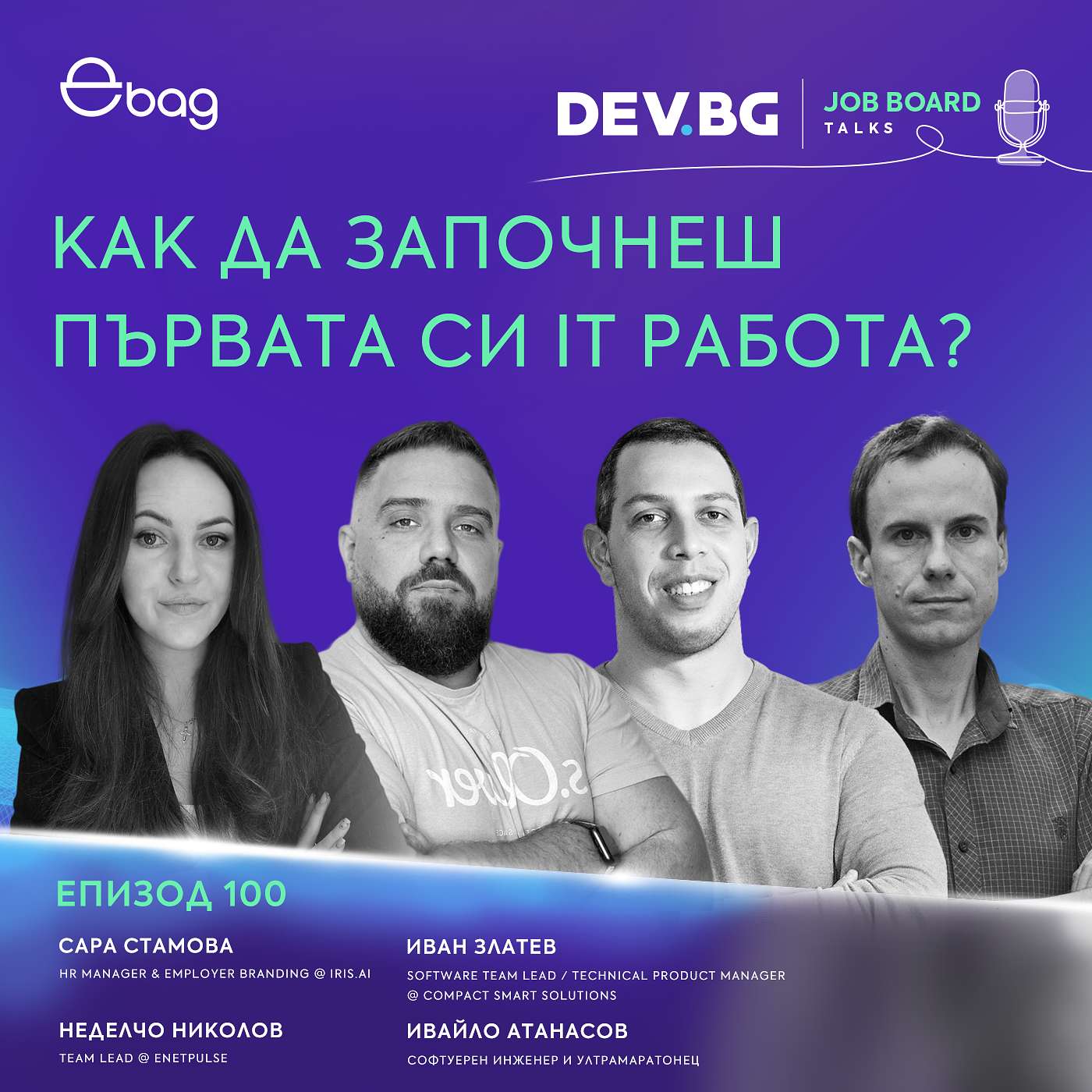 Еп. 100 I Как да започнеш първата си IT работа? I Разговор със Сара Стамова, Иван Златев и Недялко Николов