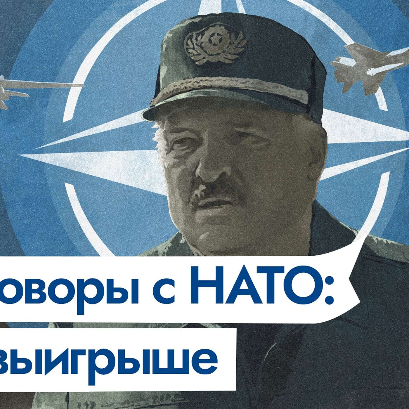 Конфликт России с НАТО и как его использует Лукашенко