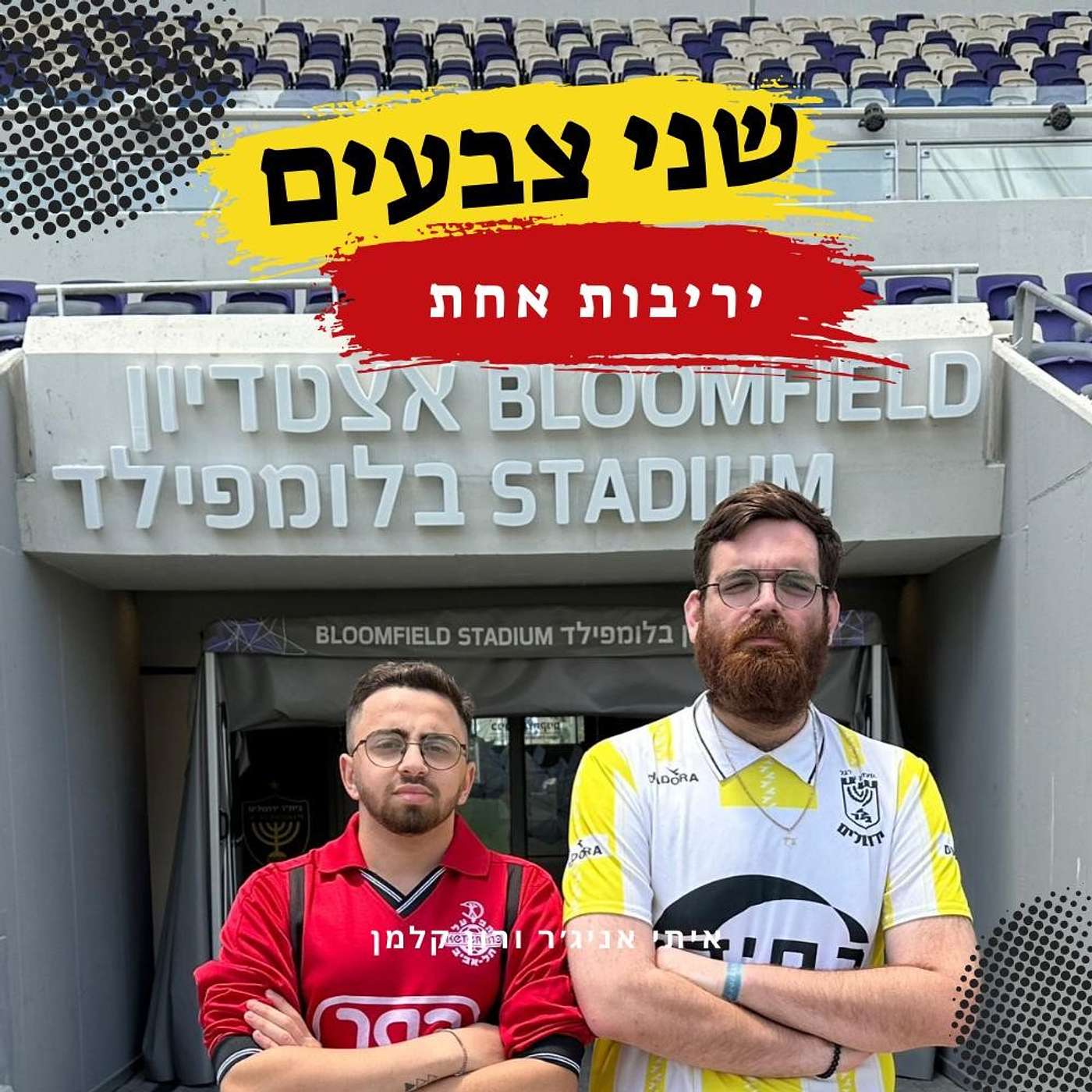 שני צבעים - יריבות אחת episode artwork