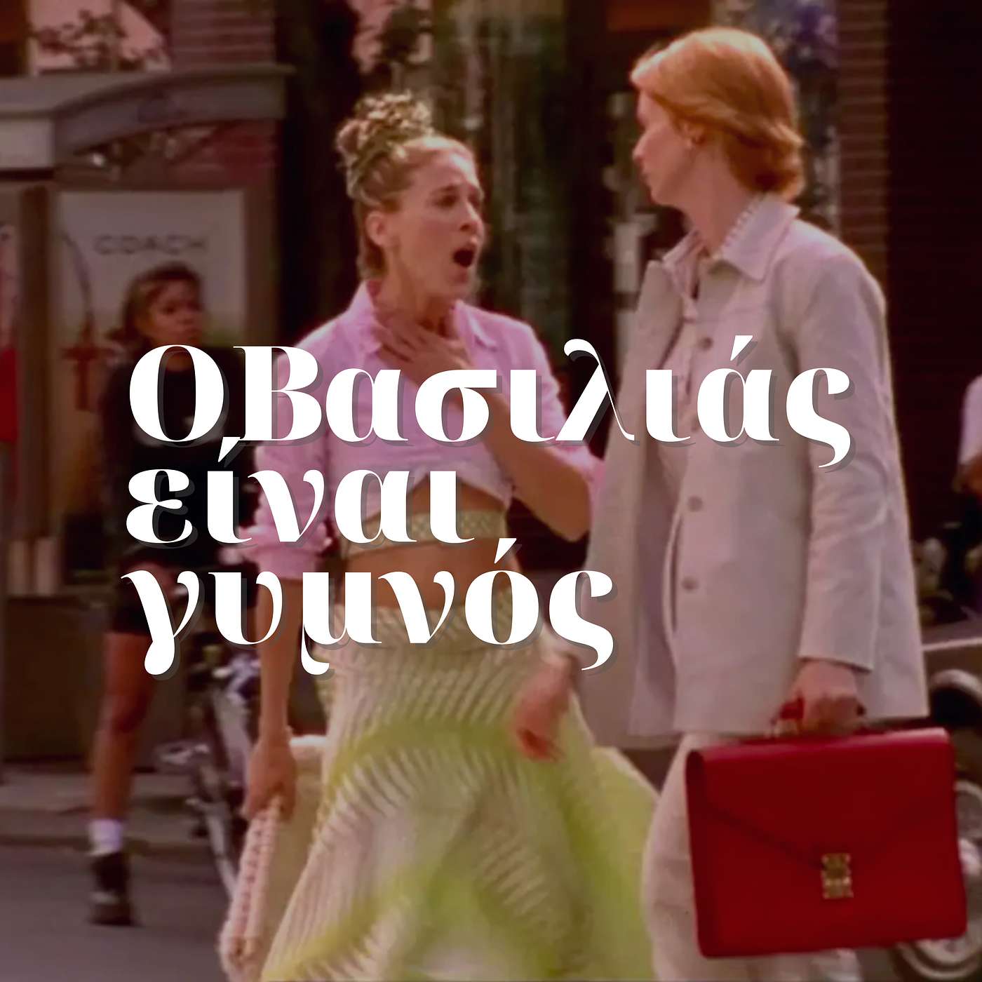 O Βασιλιάς είναι γυμνός