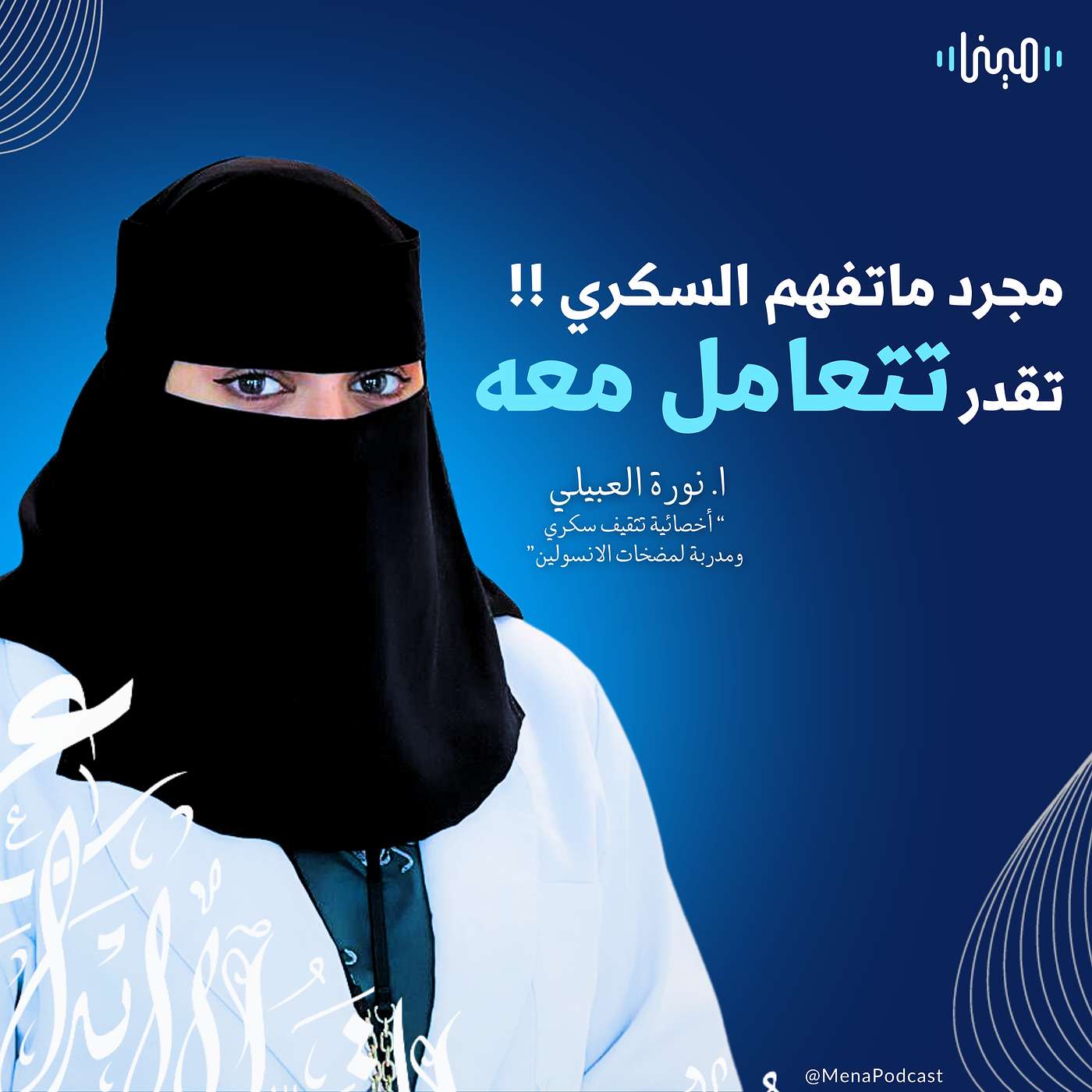 السكري الصديق لأي مدى هي صحيحة !! السكري الصديق لأي مدى هي صحيحة !!