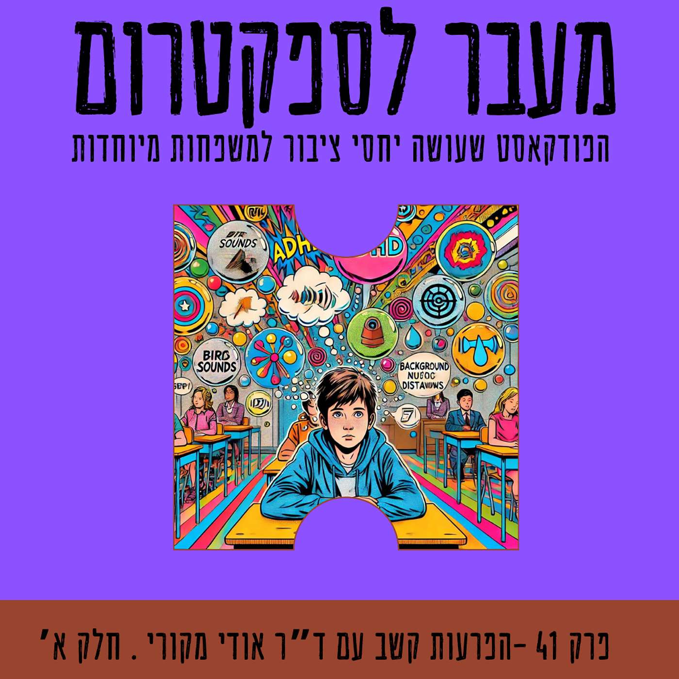 פרק 41 - פסיכיאטריה והפרעות קשב | פרק שני בסדרה | חלק א