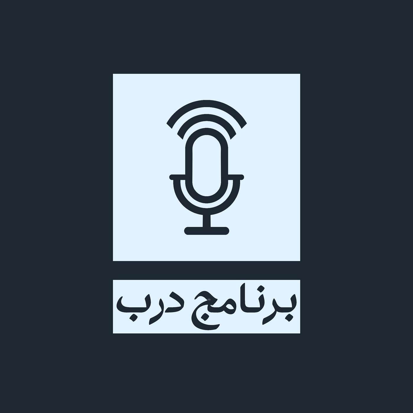 تعريف بالبودكاست + كيف تصمّم أسرع