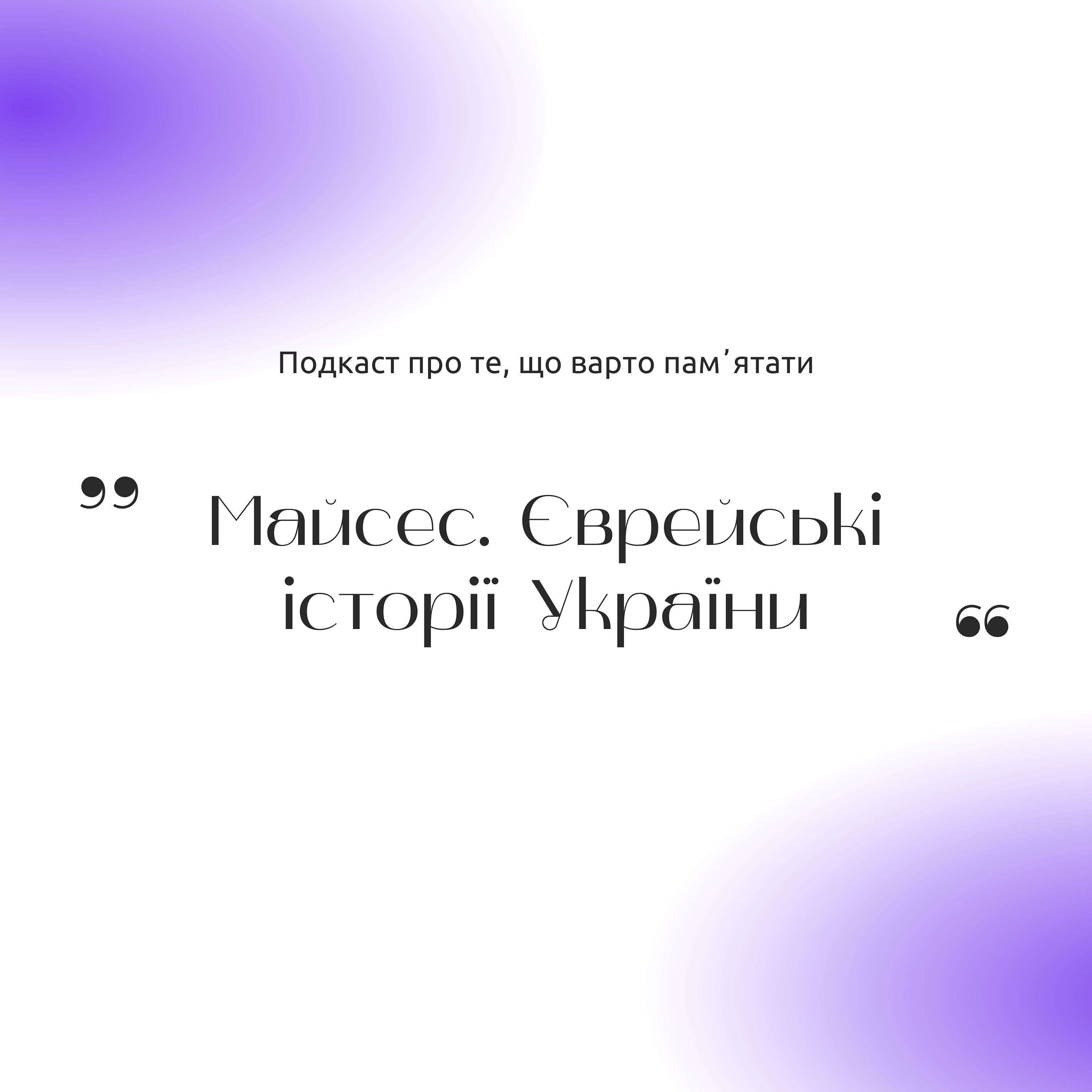 Майсес. Єврейські історії України