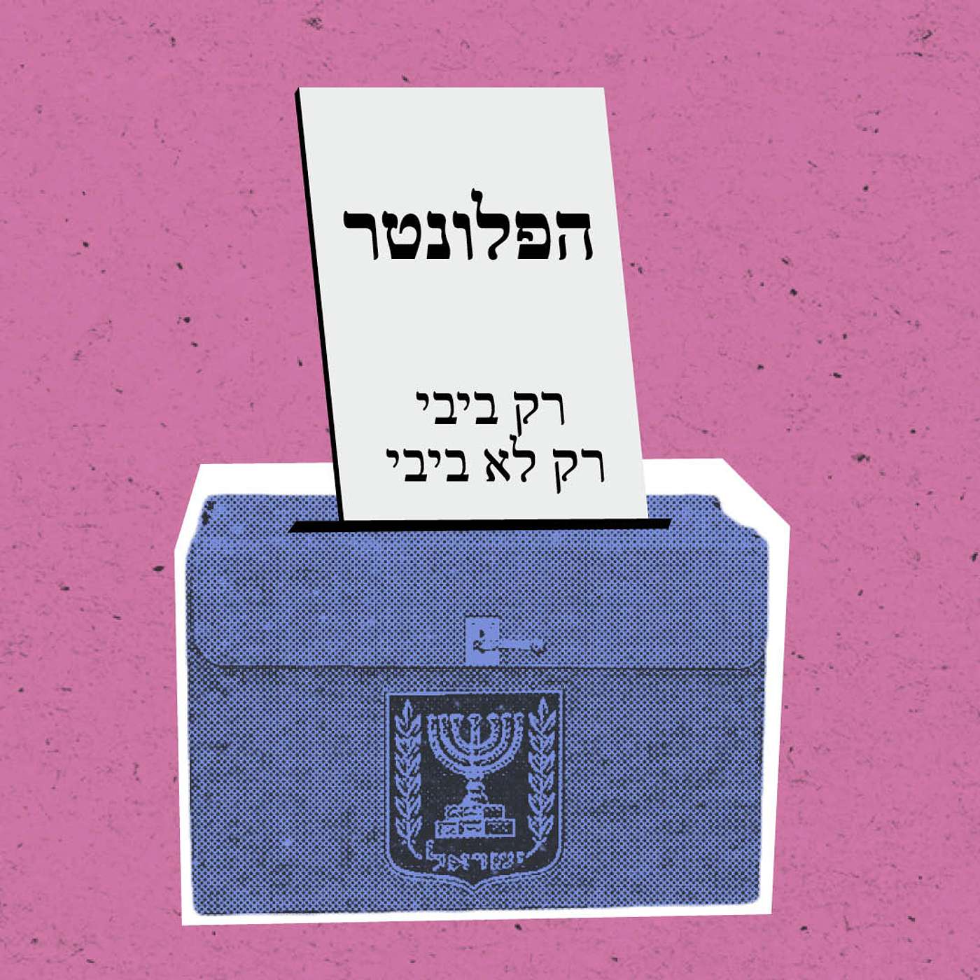 בחירות בקטנה