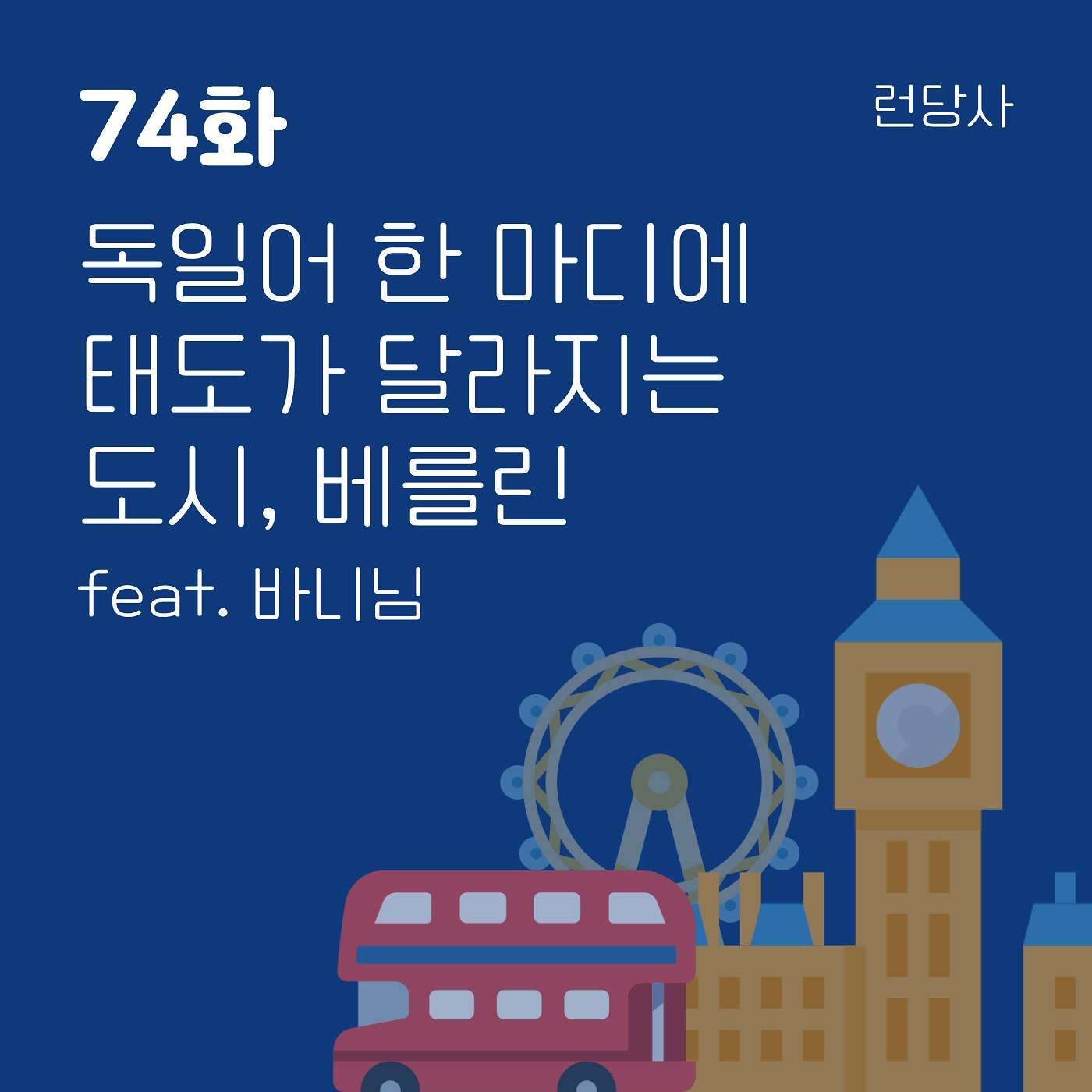 74화, 독일어 한 마디에 태도가 달라지는 도시, 베를린 feat. 바니님