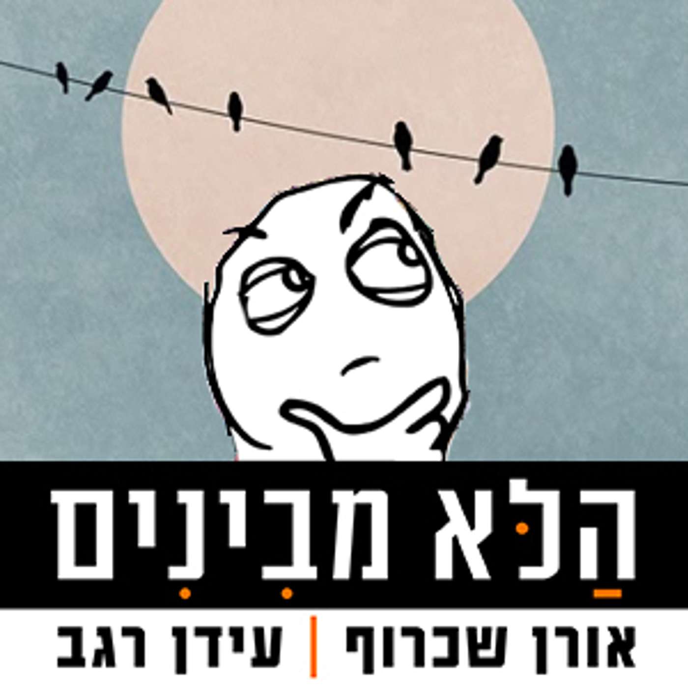 פרק 47 - השקט שלפני episode artwork