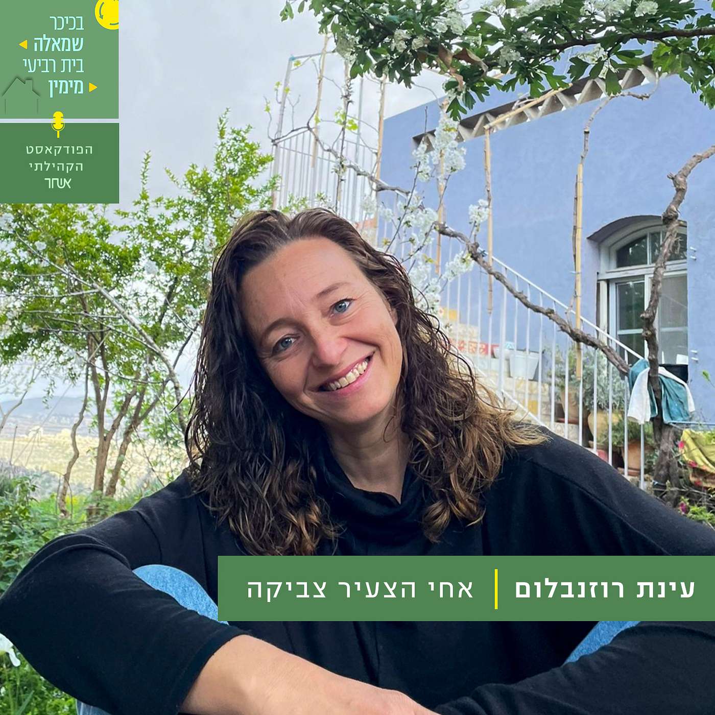 פרק 11 - עינת רוזנבלום episode artwork
