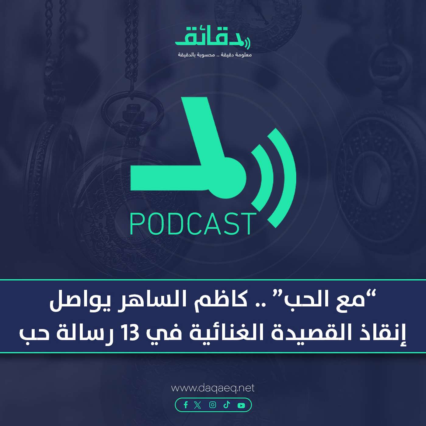 "مع الحب" .. كاظم الساهر يواصل إنقاذ القصيدة الغنائية في ١٣ رسالة حب