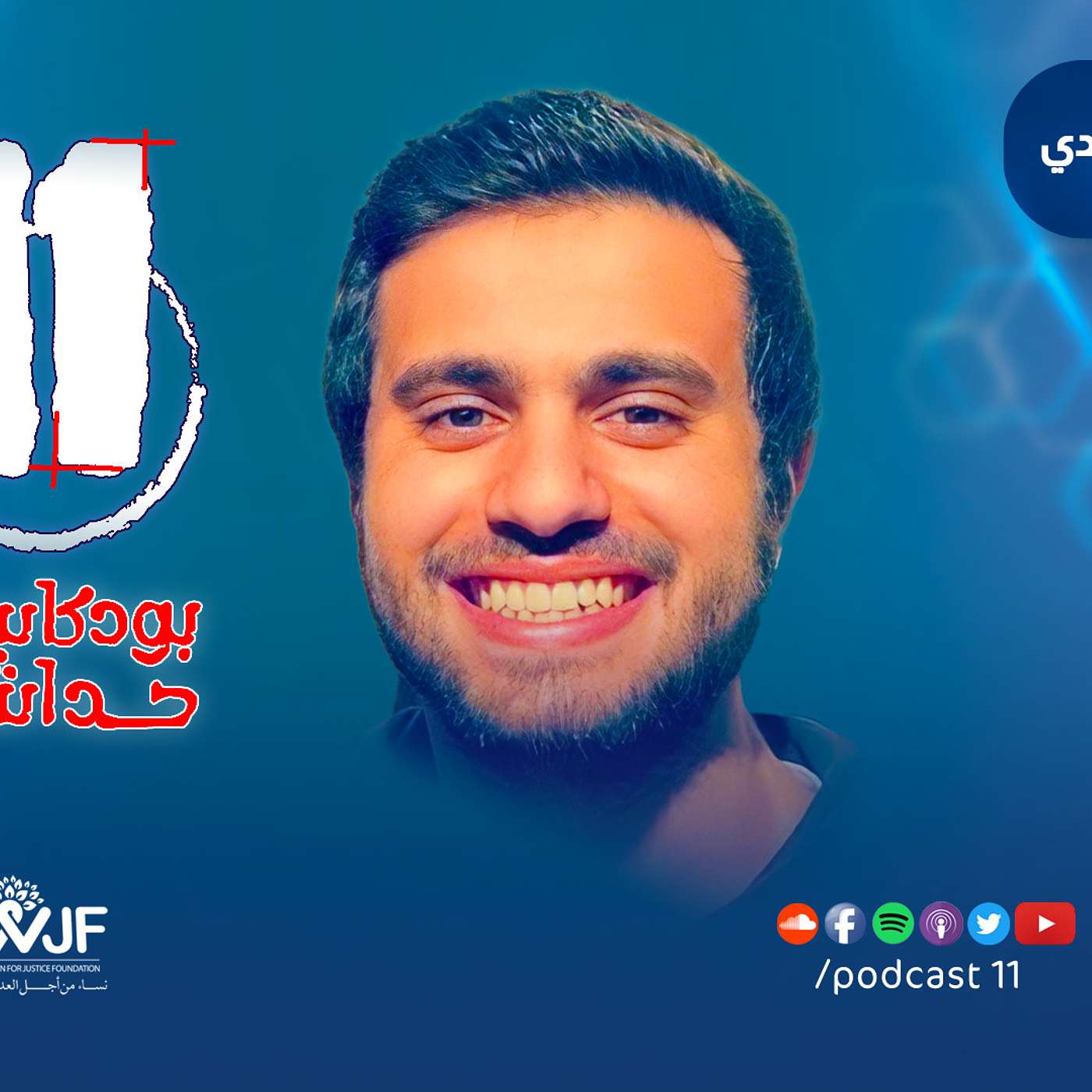 بودكاست11 مع سولافة | حوار مع الناشط عبدالرحمن الجندي