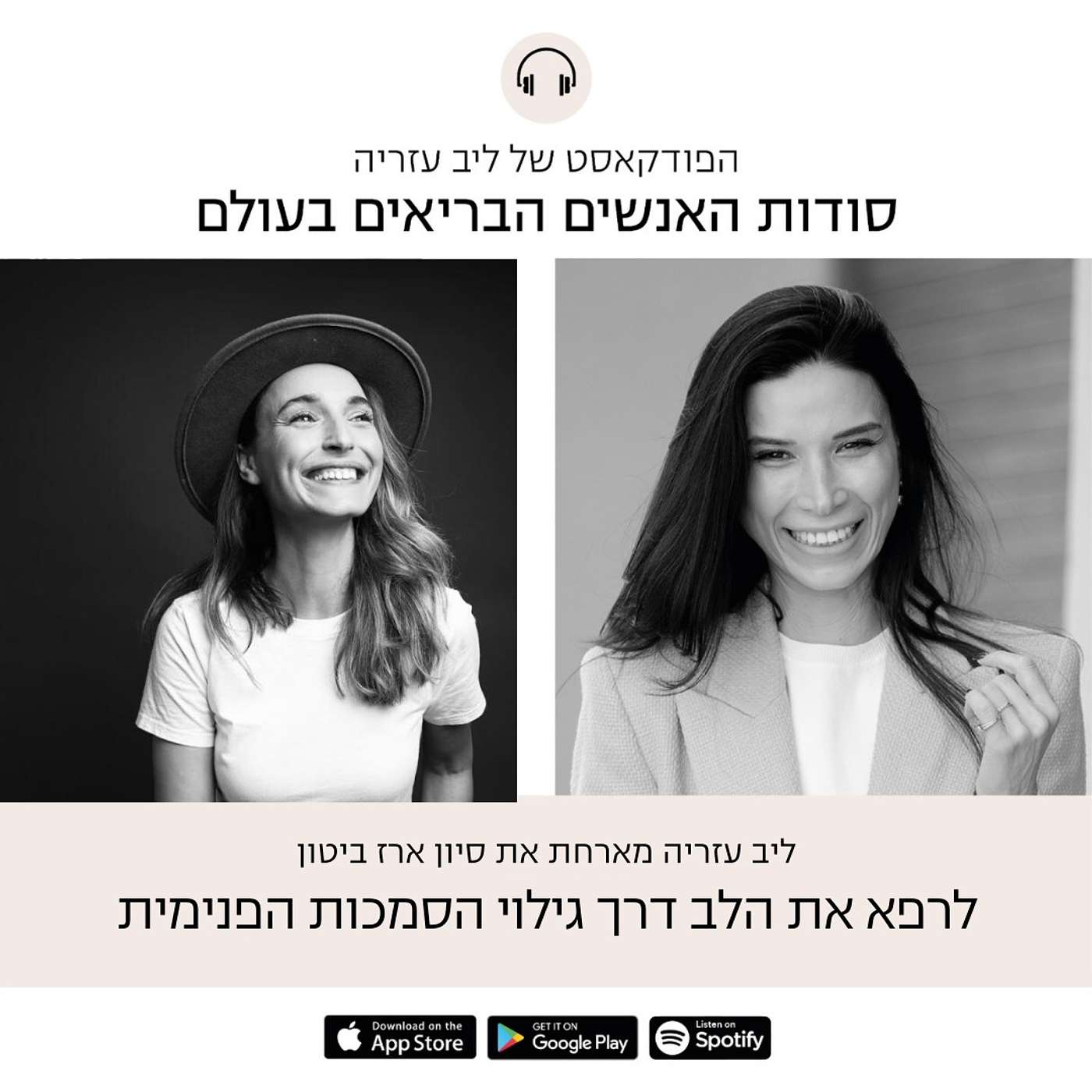 פרק 45: לרפא את הלב דרך גילוי הסמכות הפנימית, עם סיון ארז ביטון episode artwork