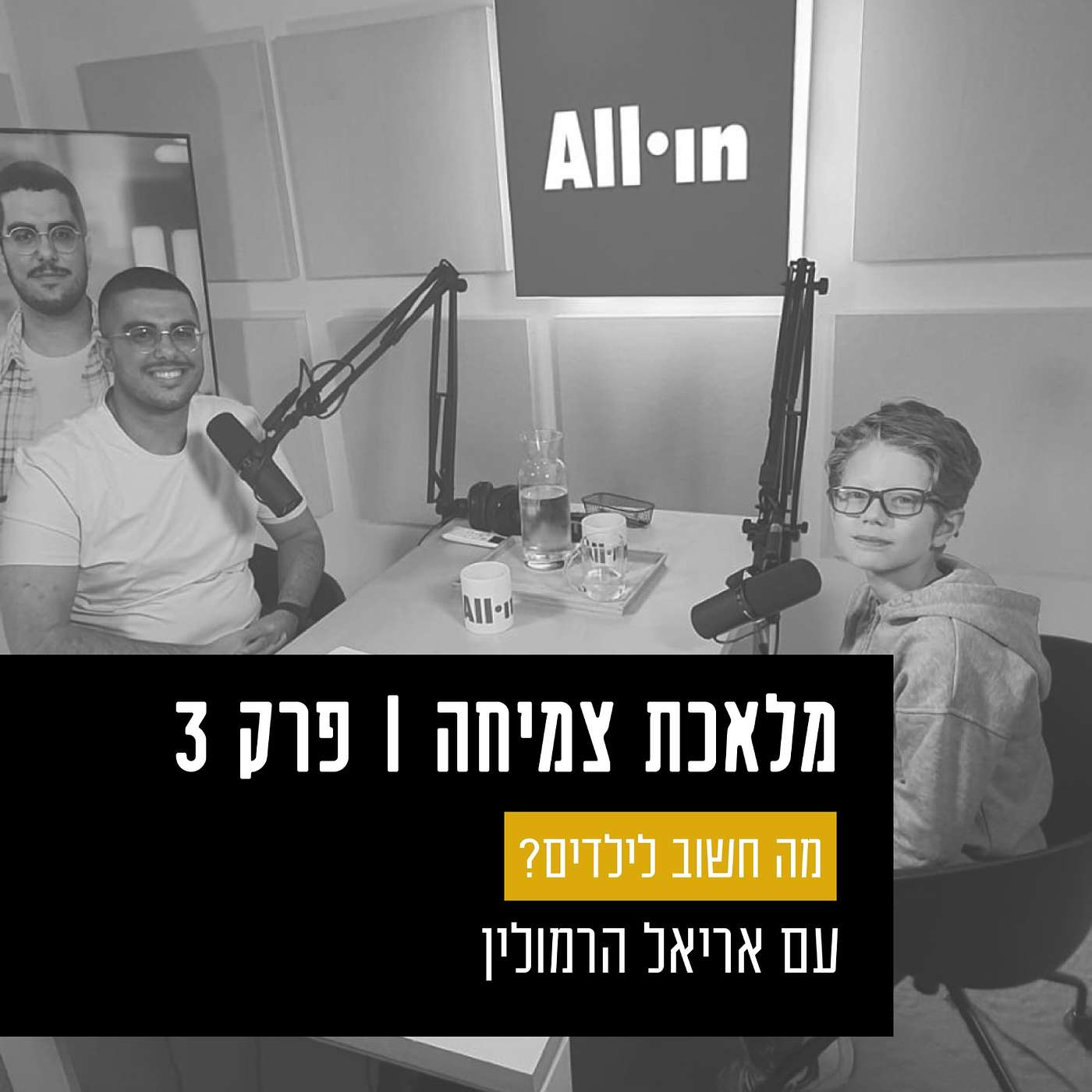 פרק 3 - מה חשוב לילדים? עם אריאל הרמולין, תלמיד בכיתה ד'