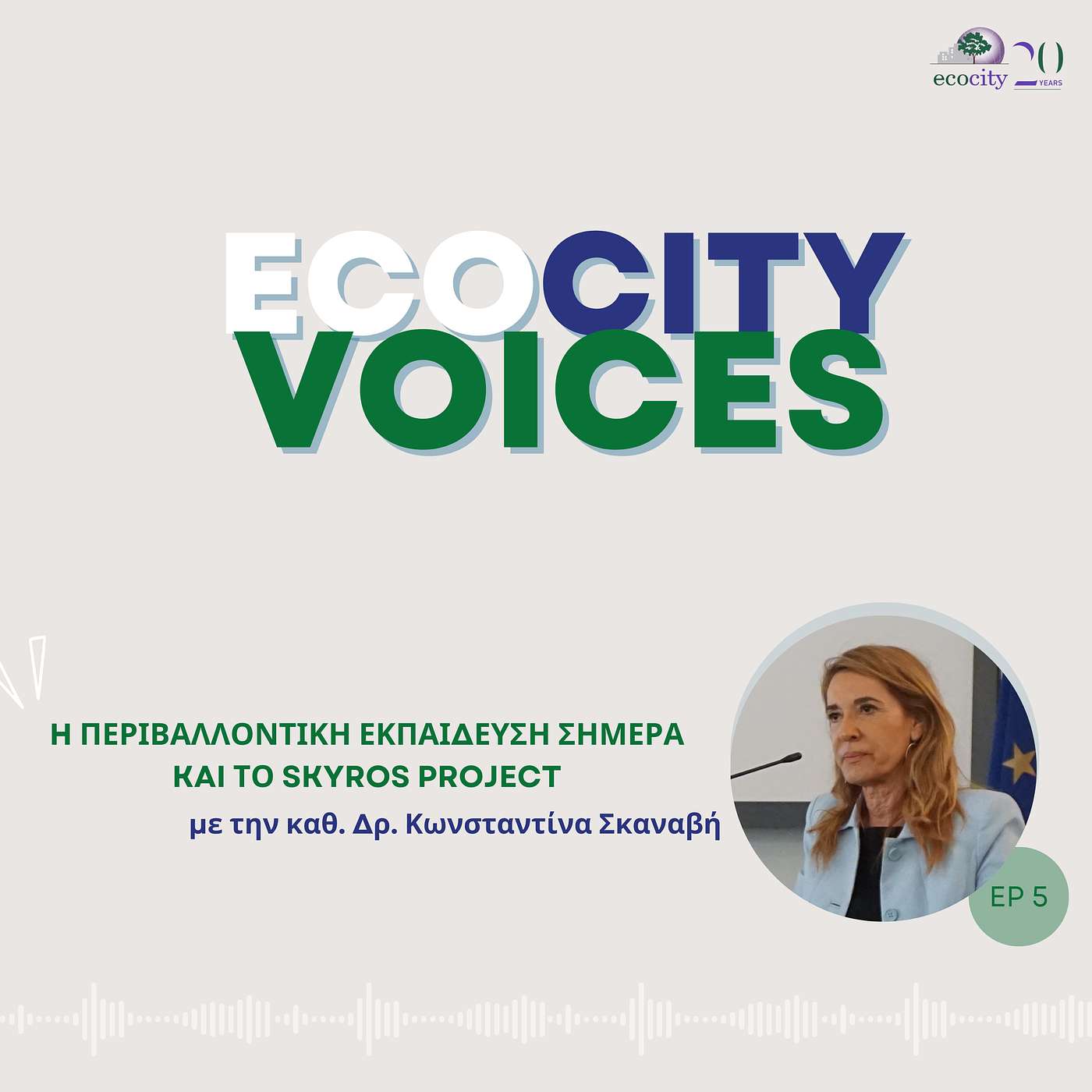 EP05 -  Η Επικοινωνία της Επιστήμης & Skyros Project, με την καθ. ΠΑΔΑ Δρ. Κωνσταντίνα Σκαναβή