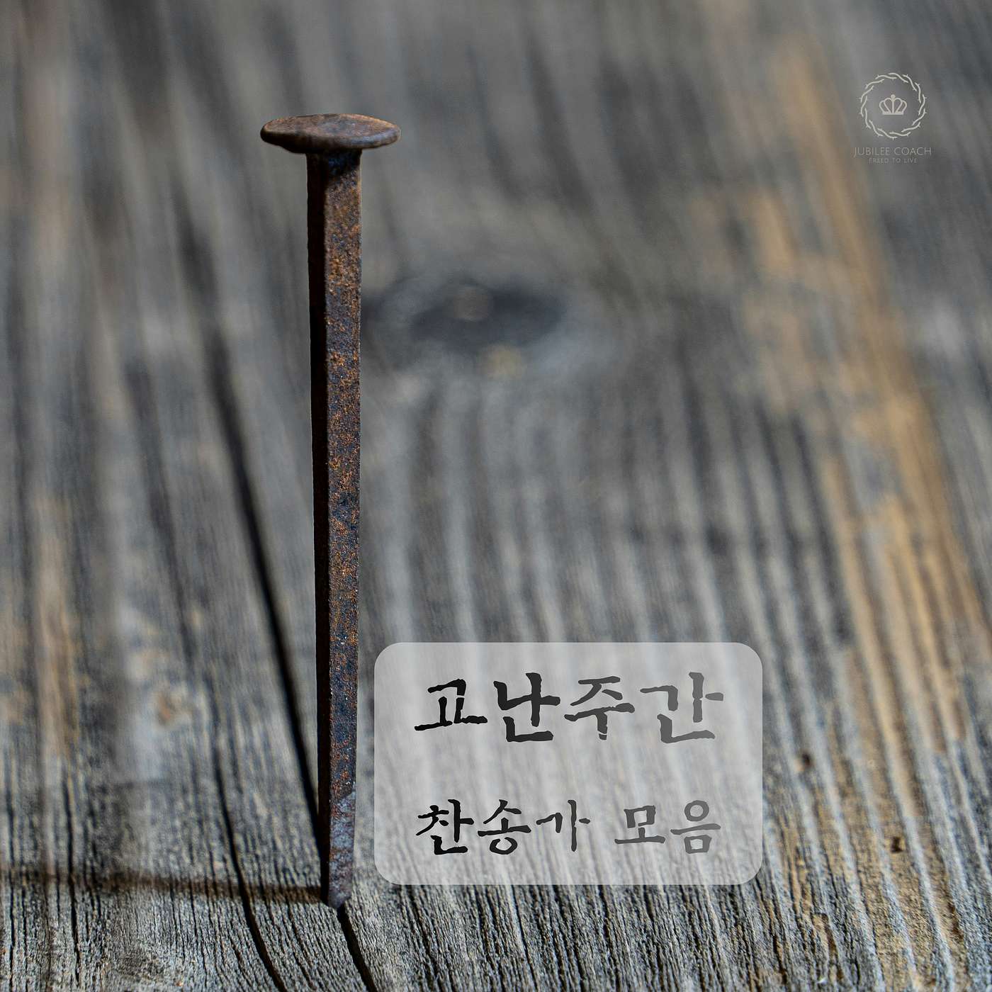 2026년 고난주간 찬송가 모음 episode artwork