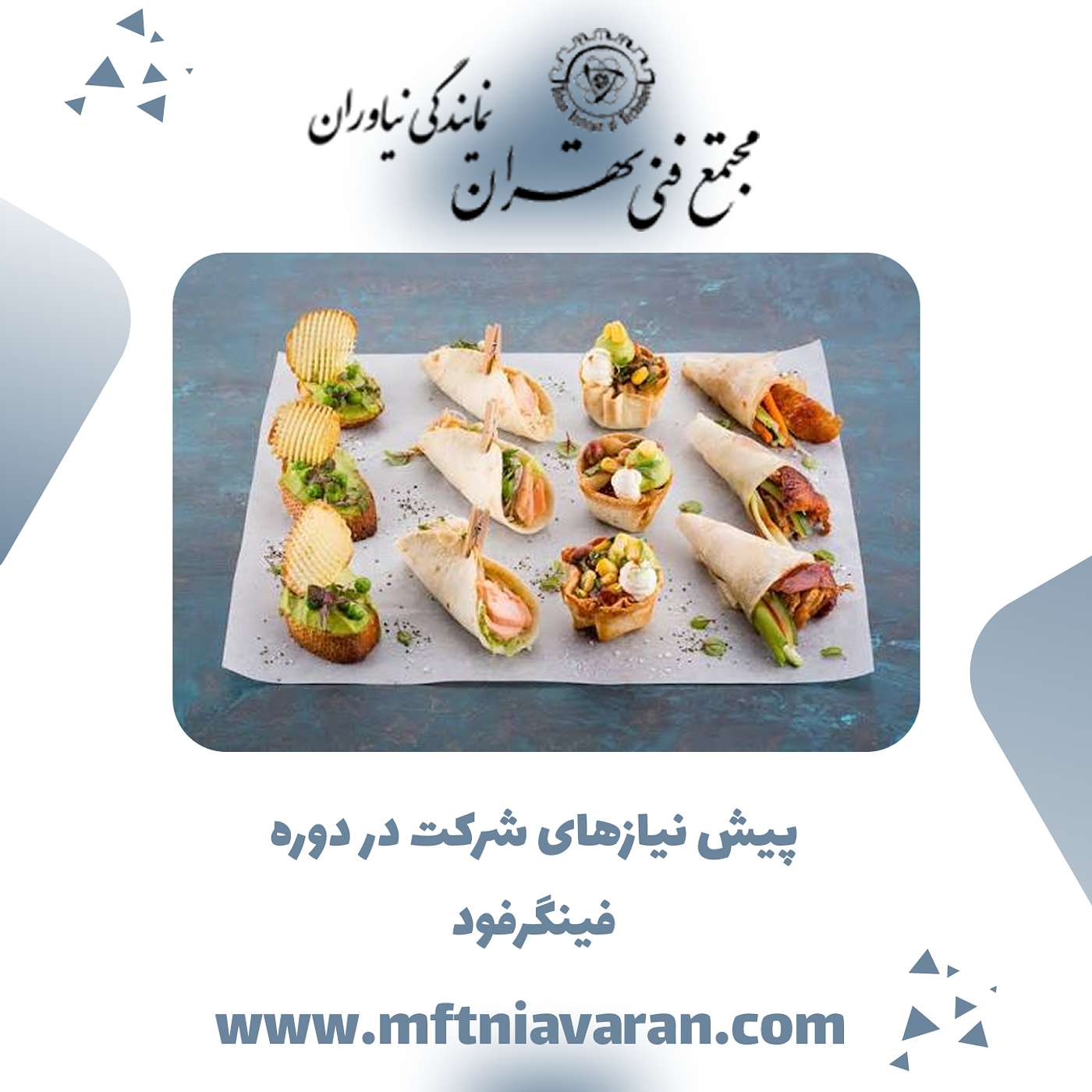 پیش نیازهای شرکت در دوره فینگرفود