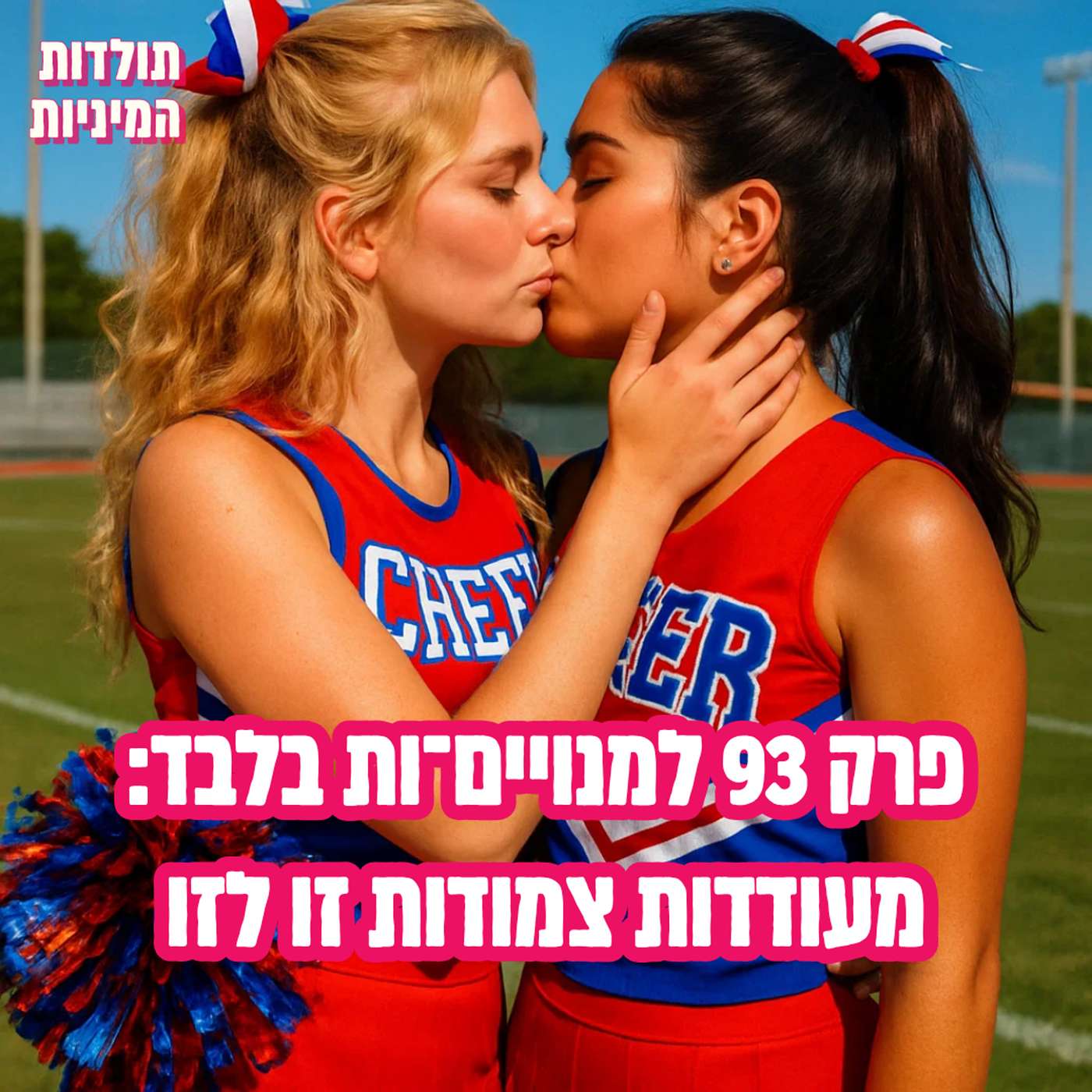 פרק 93 למנויים־ות בלבד: מעודדות צמודות זו לזו (טיזר)