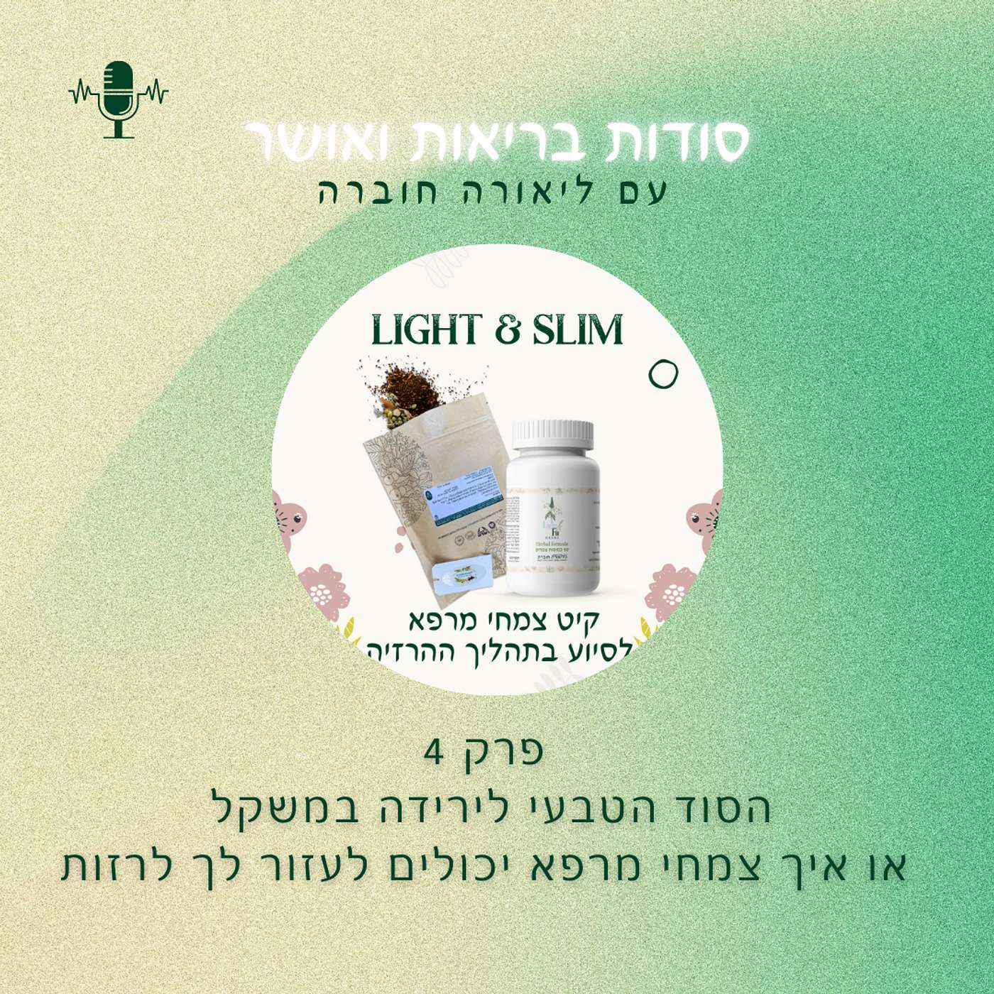 פרק 4-הסוד הטבעי לירידה במשקל או  איך צמחי מרפא יכולים לעזור לך לרזות