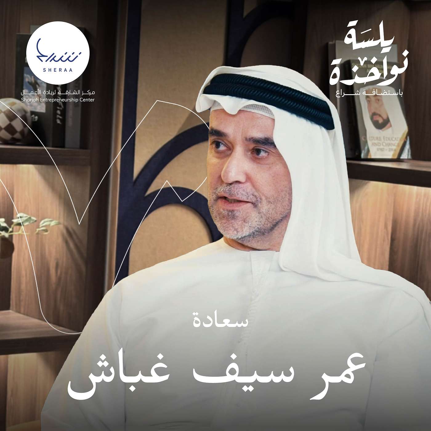 Yalsat Nwakhtha - with H.E Omar Gobash: Are we ready for a world dominated by AI? episode artwork