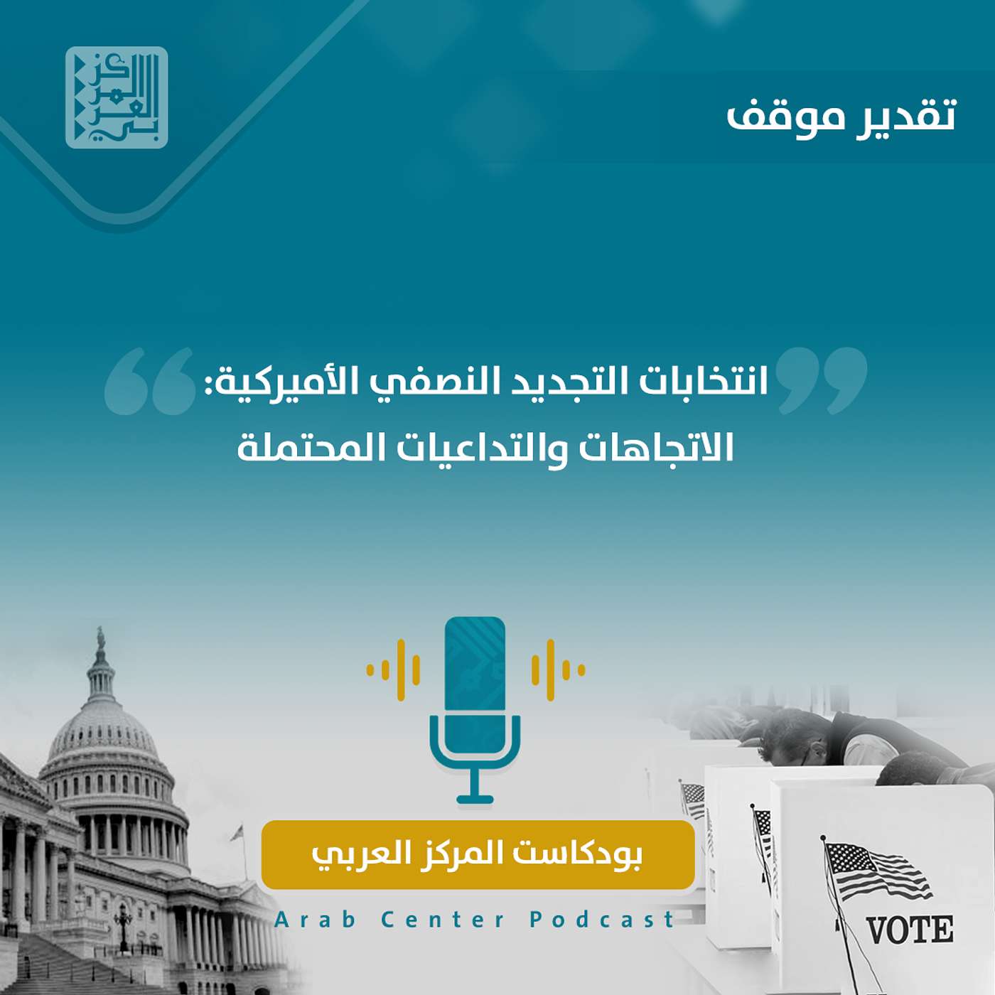 انتخابات التجديد النصفي الأميركية: الاتجاهات والتداعيات المحتملة episode artwork